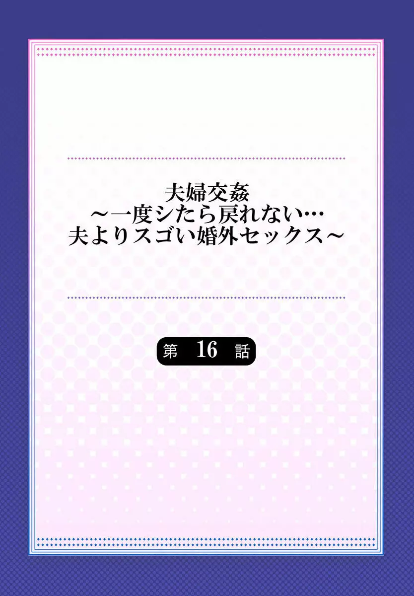 夫婦交姦～一度シたら戻れない…夫よりスゴい婚外セックス～ 15-18 Page.30