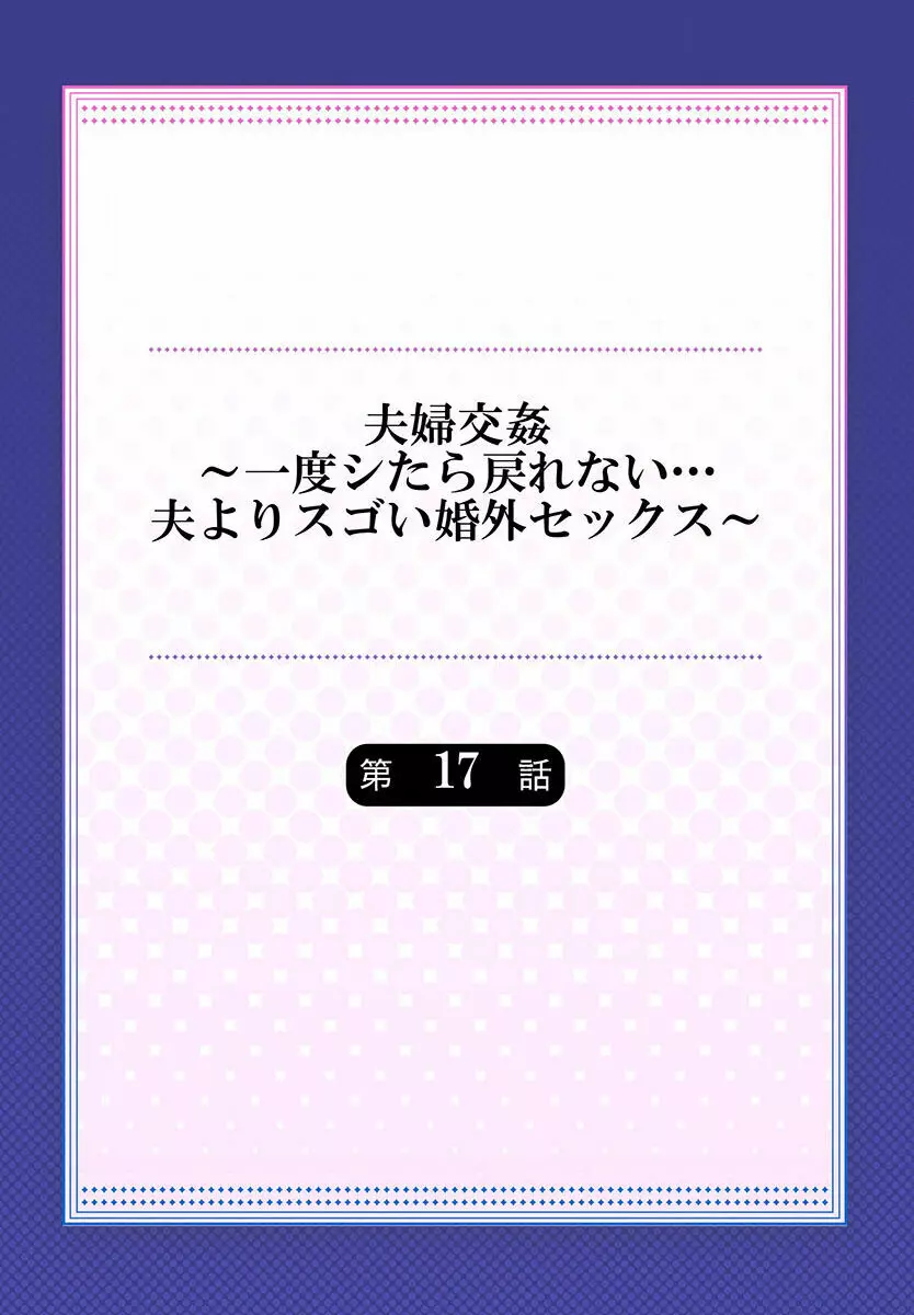 夫婦交姦～一度シたら戻れない…夫よりスゴい婚外セックス～ 15-18 Page.58