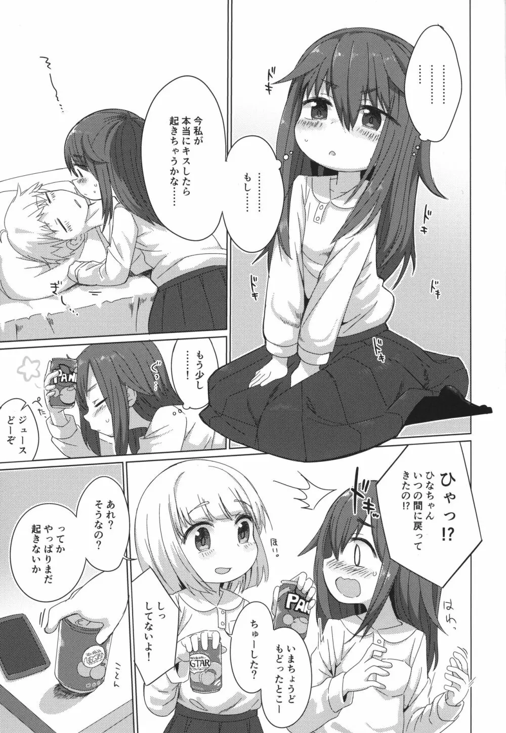 ふたりでおめざめごほうし Page.4