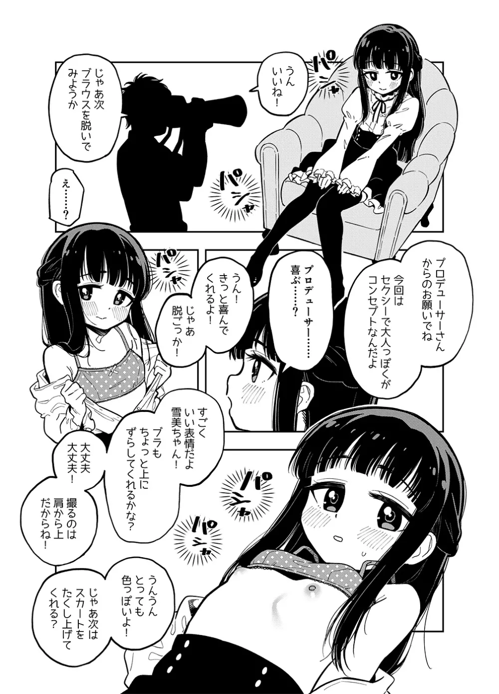 雪美ちゃん Page.1