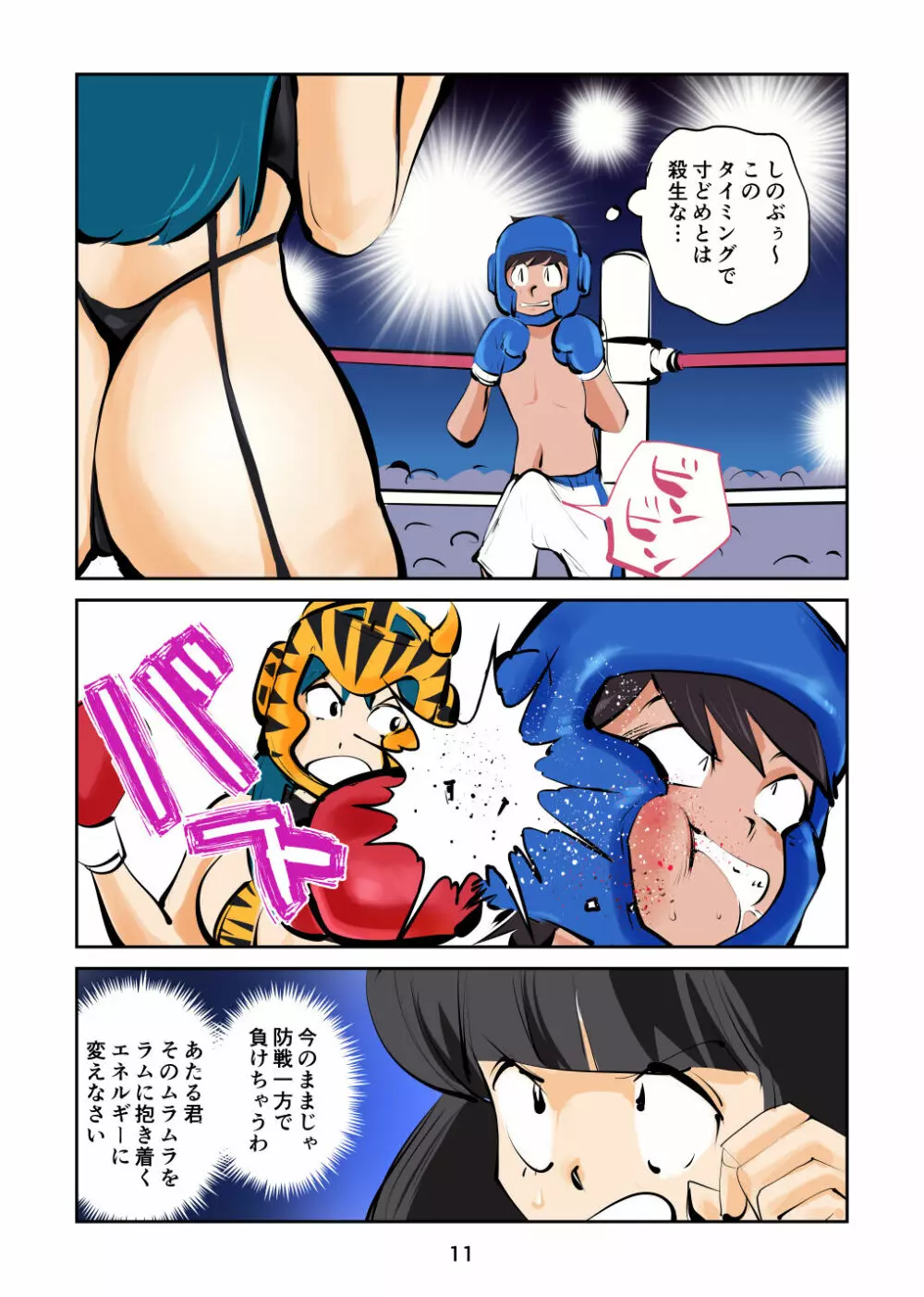 金玉ボコるっちゃ Page.12