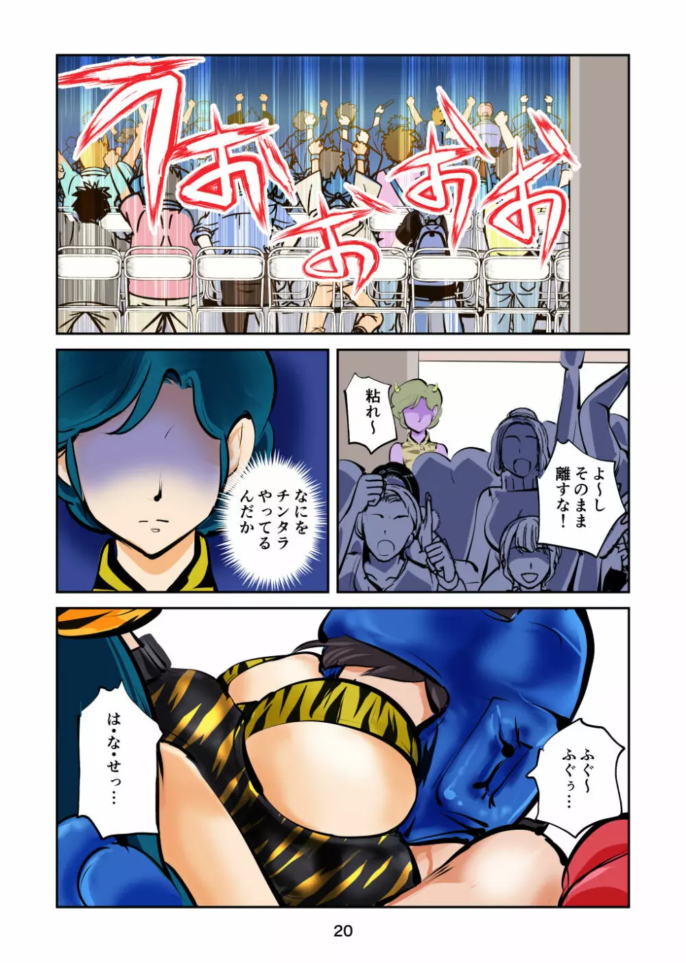 金玉ボコるっちゃ Page.21