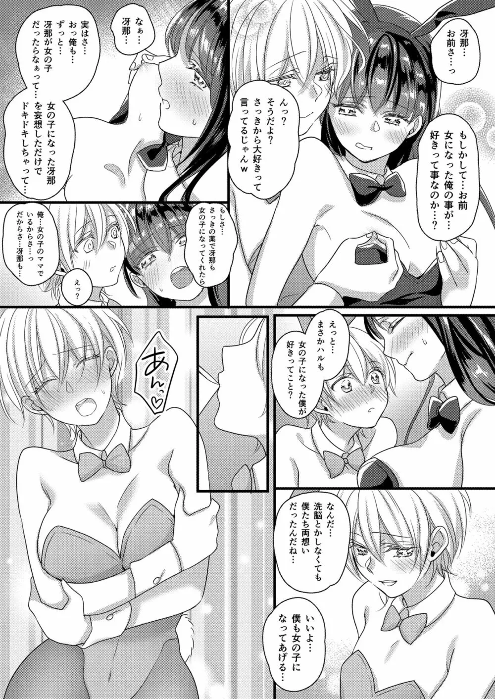 ハルとサナ ～コスプレで繋がった恋～ Page.26