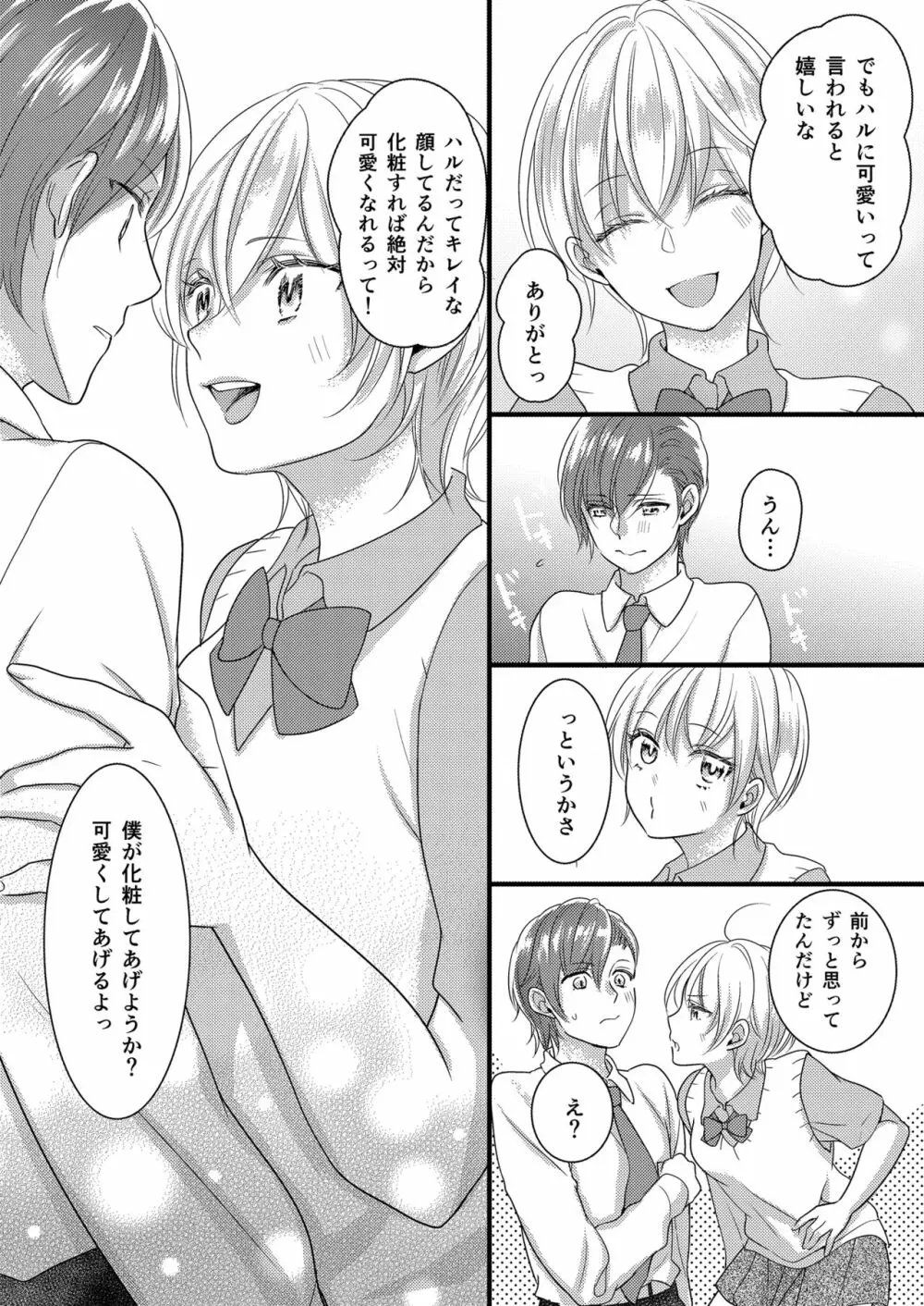 ハルとサナ ～コスプレで繋がった恋～ Page.7