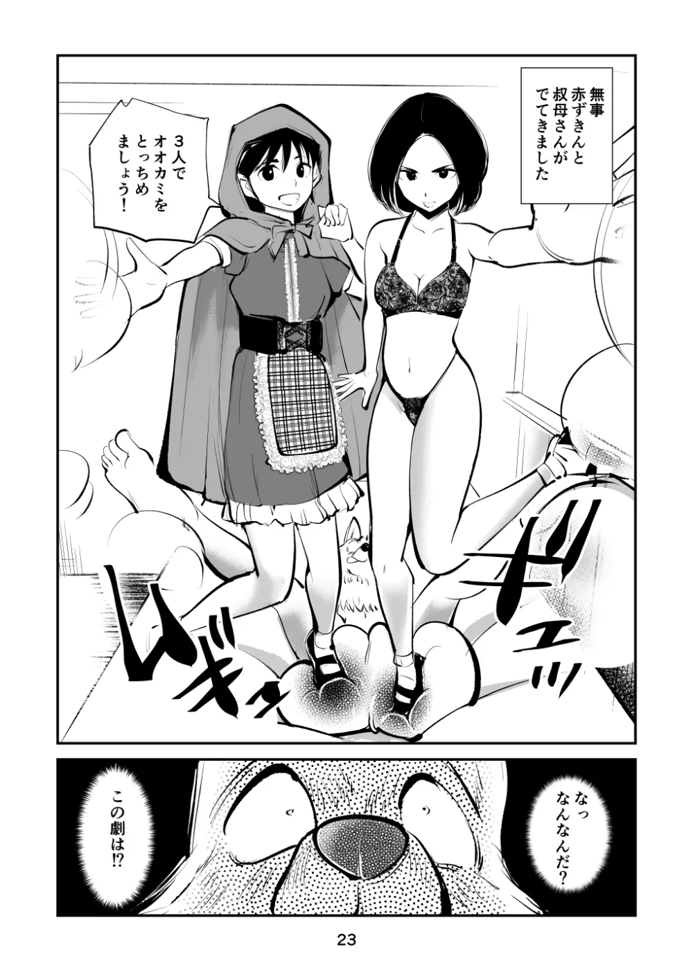 玉蹴り赤ずきん Page.23