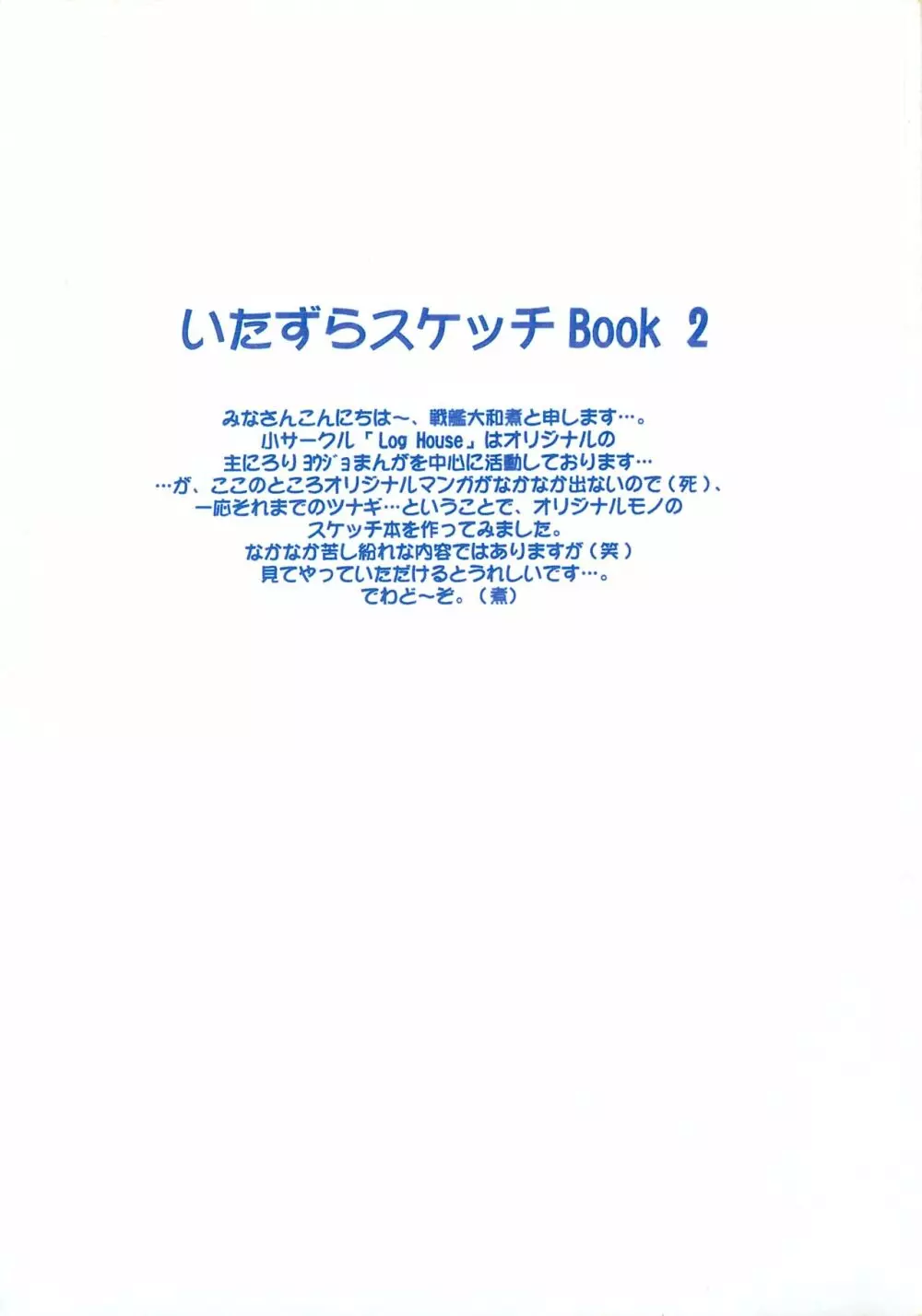 いたずらスケッチBook 2 Page.2
