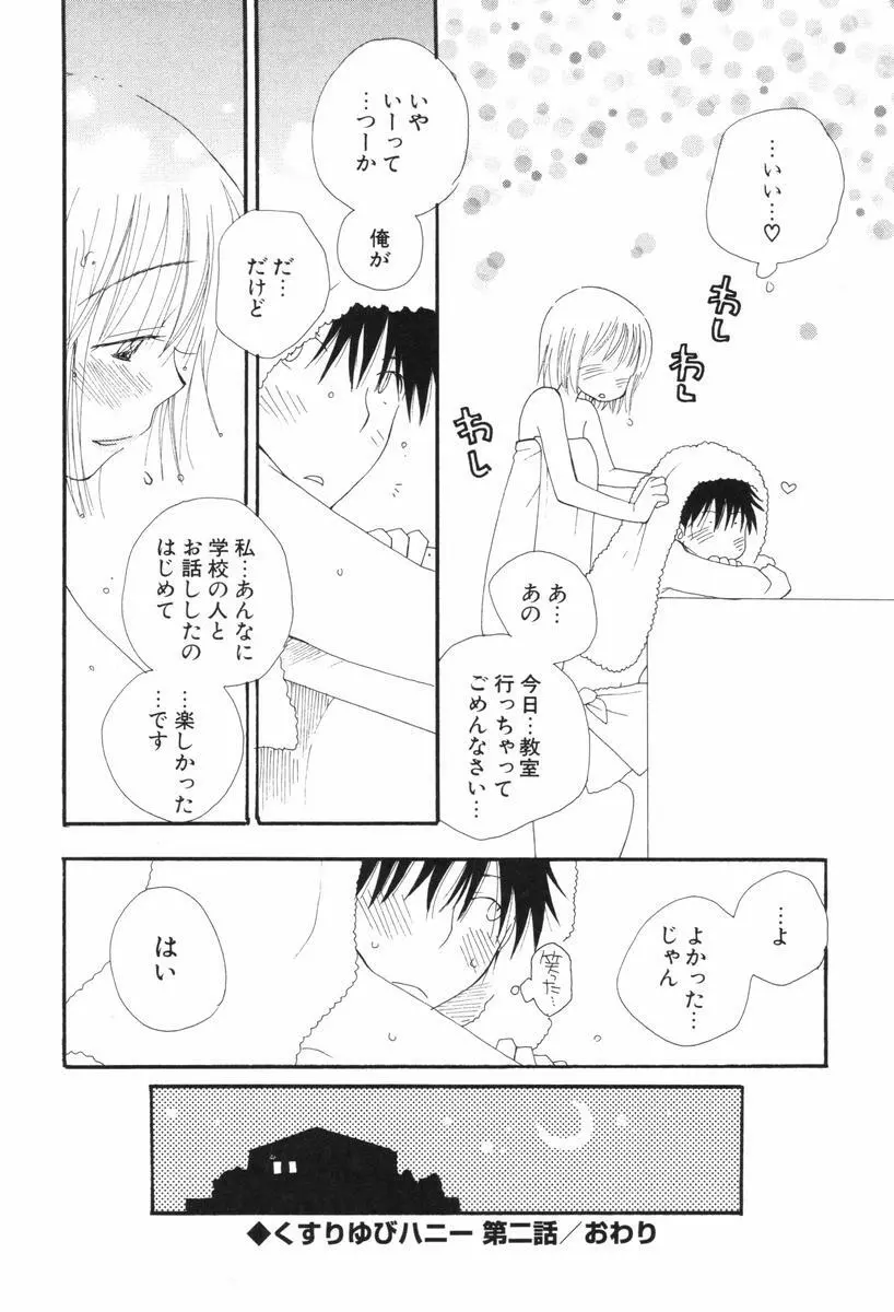 くすりゆびハニー Page.44