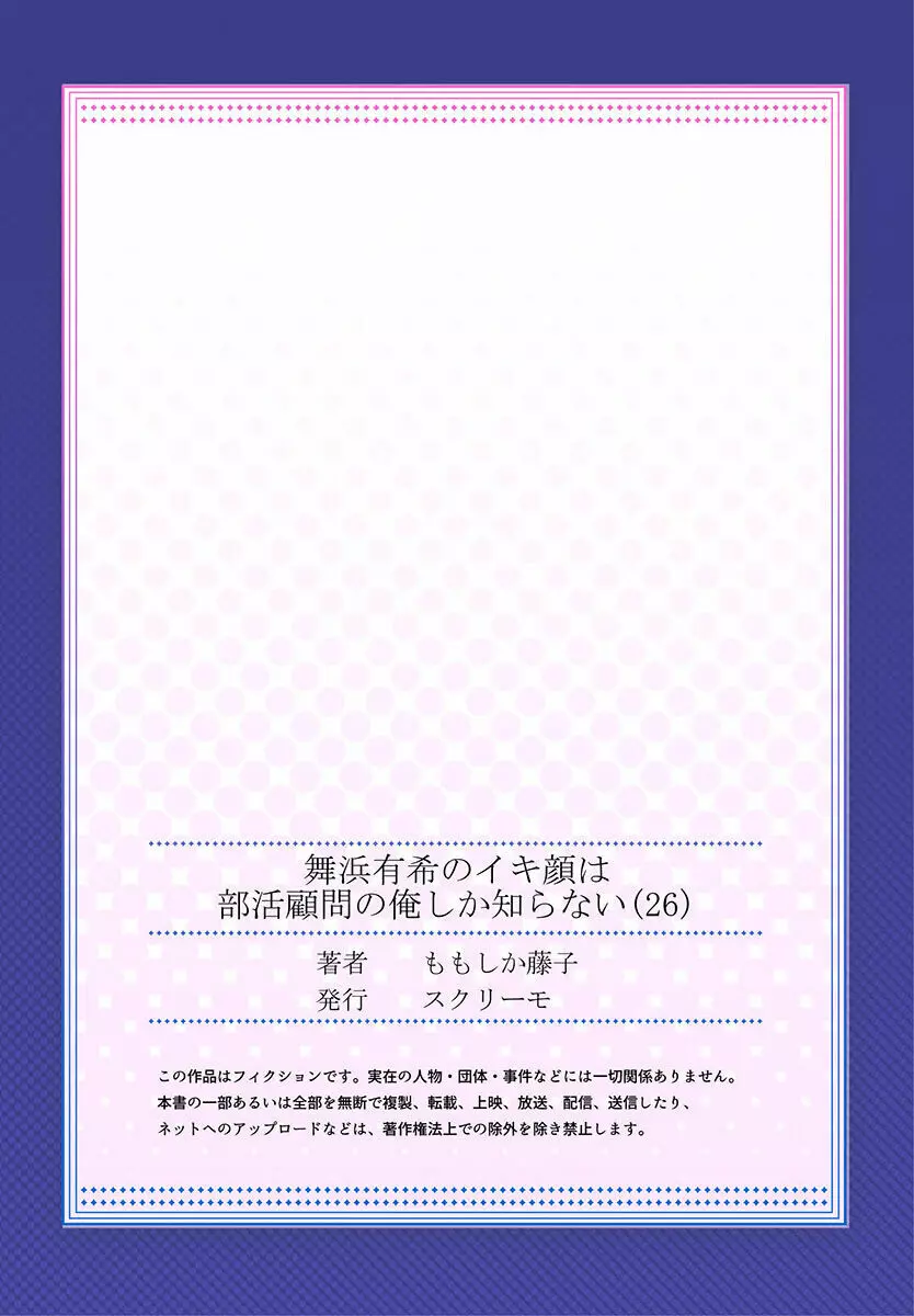 舞浜有希のイキ顔は部活顧問の俺しか知らない 24-26 Page.83