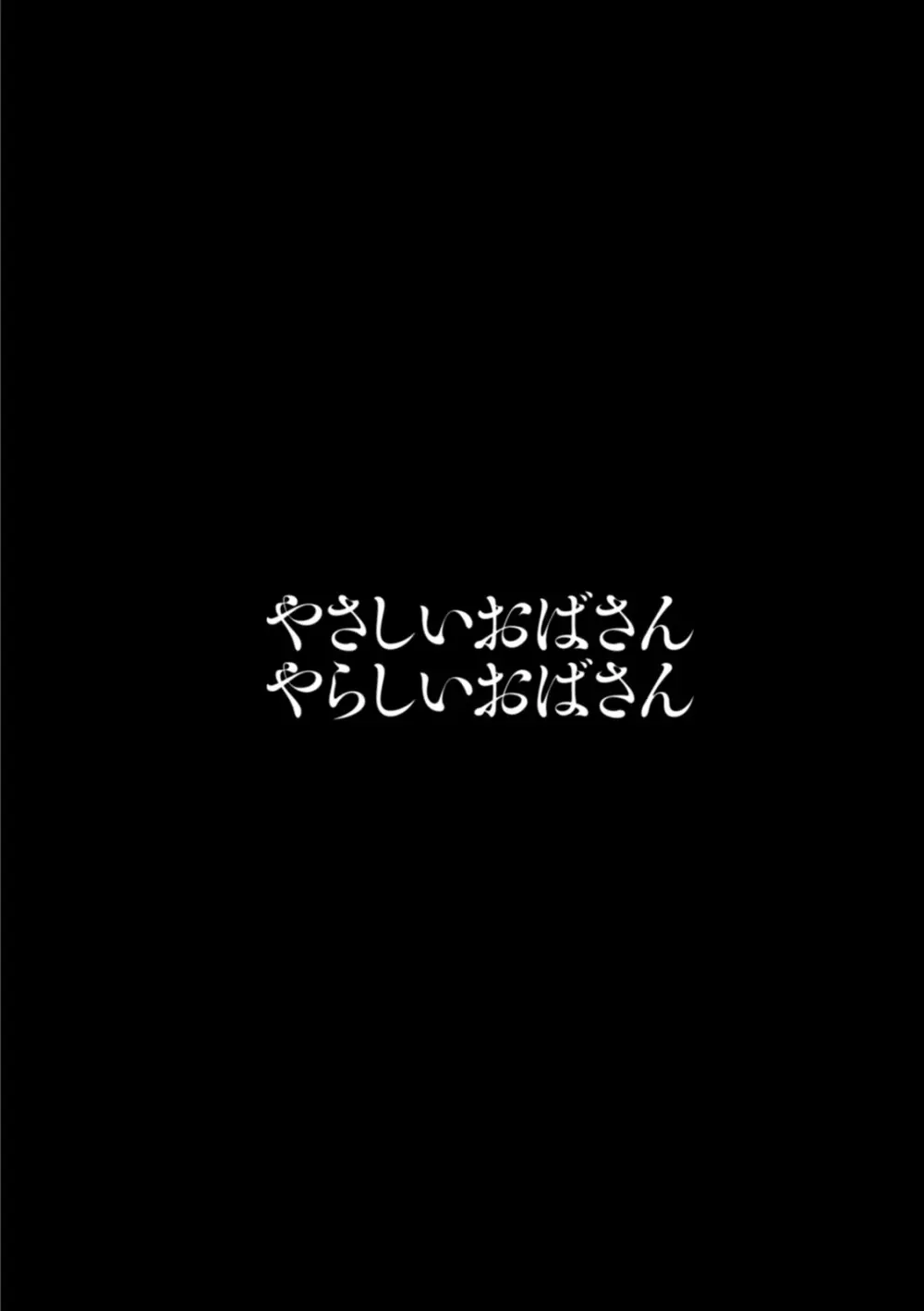 やさしいおばさんやらしいおばさん Page.60