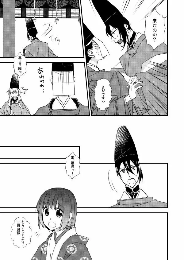 月宵御伽草子 Page.26