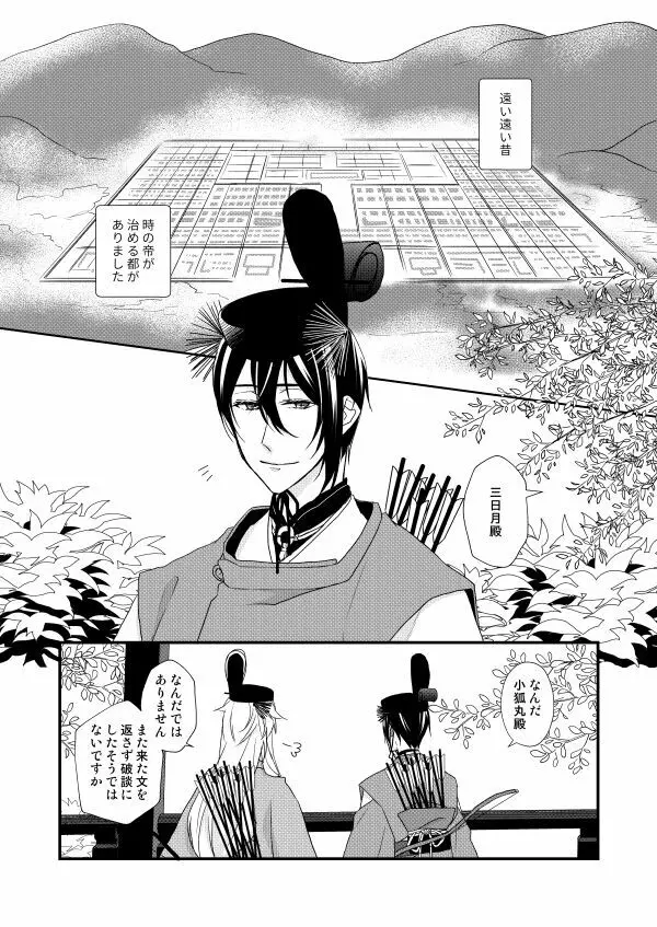 月宵御伽草子 Page.4