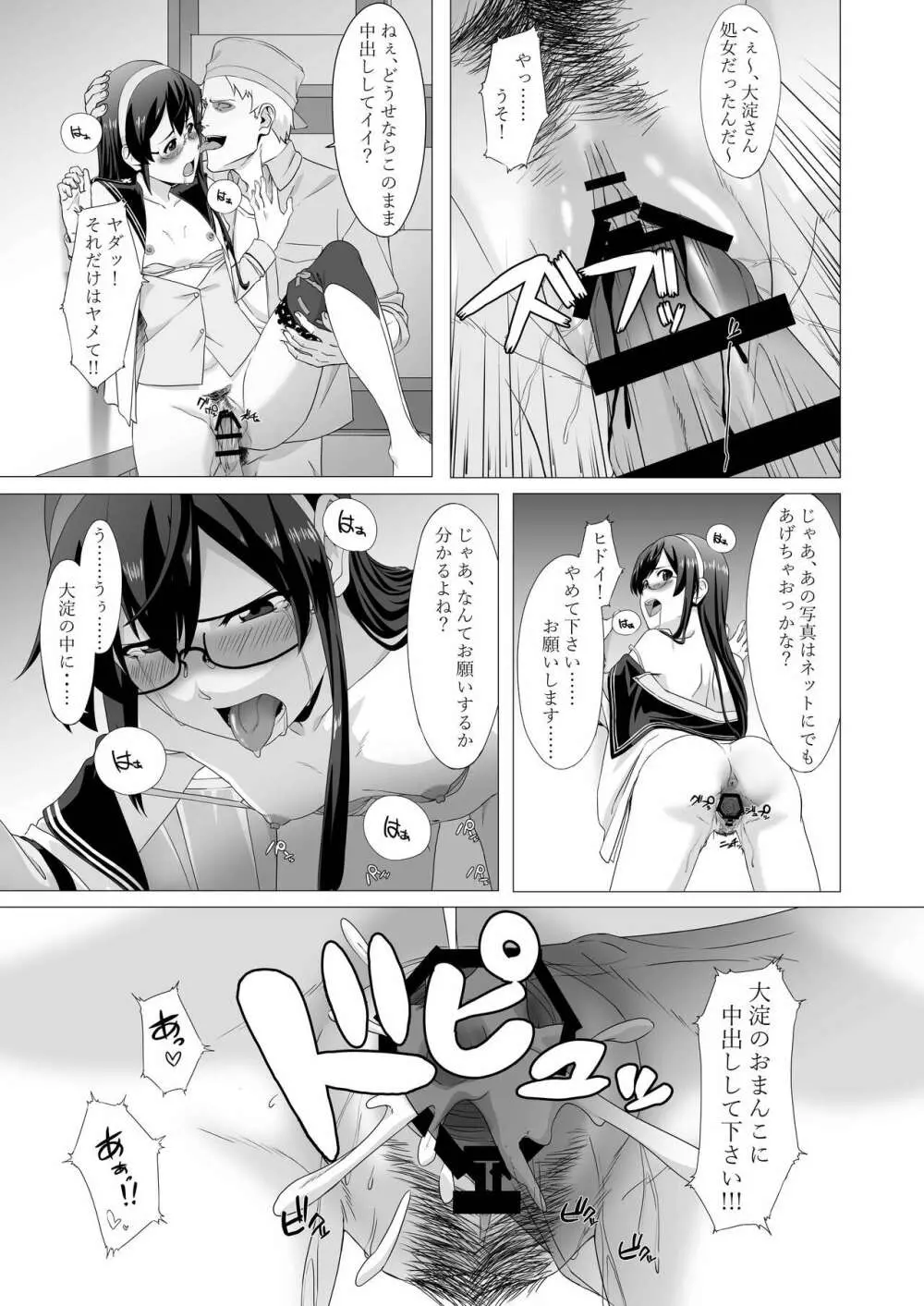 大淀さんを脅して犯して輪姦しちゃう話 Page.5