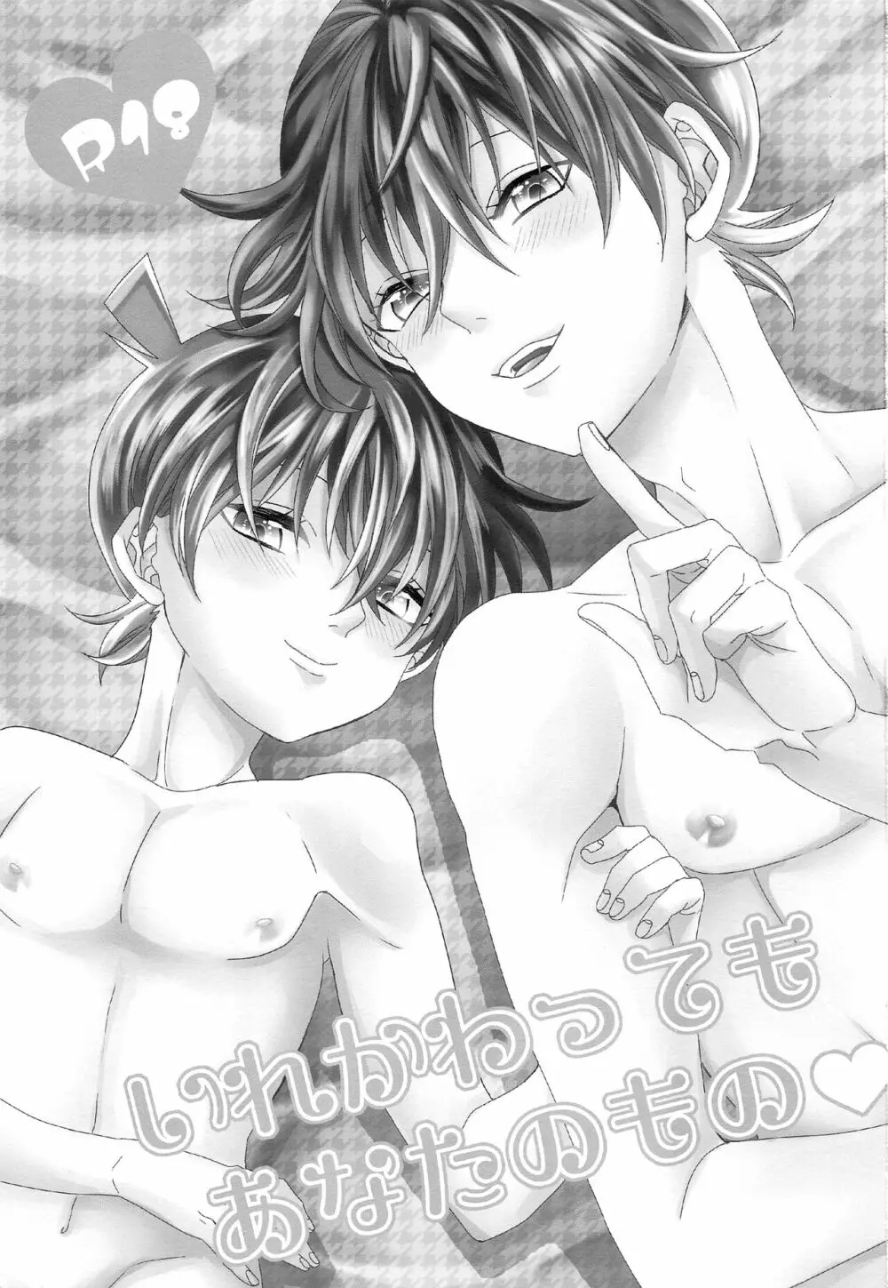 いれかわってもあなたのもの Page.2