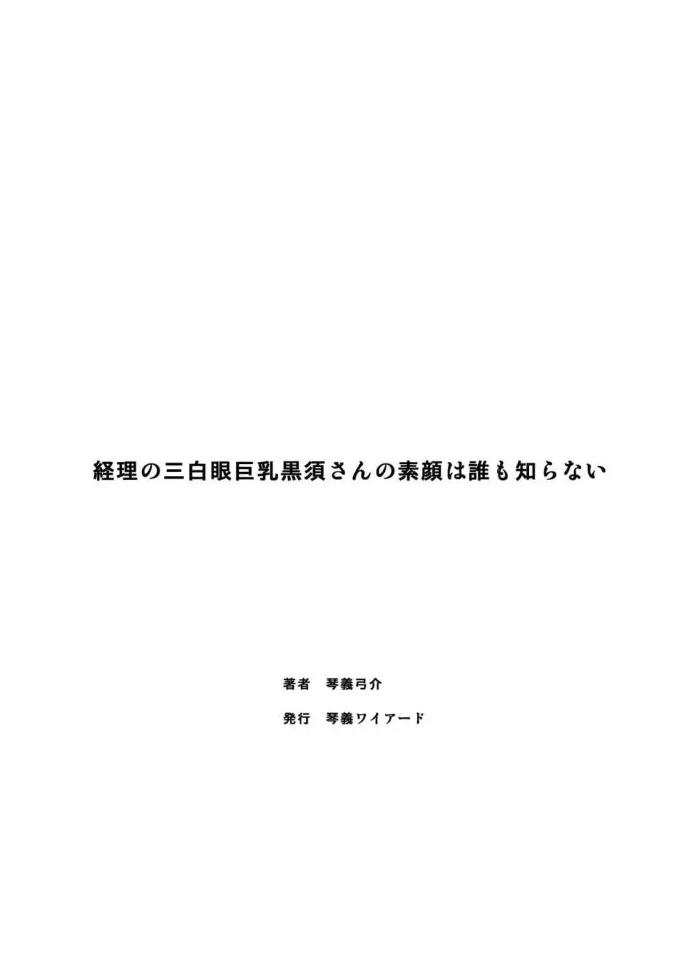 経理の三白眼巨乳黒須さんの素顔は誰も知らない Page.38