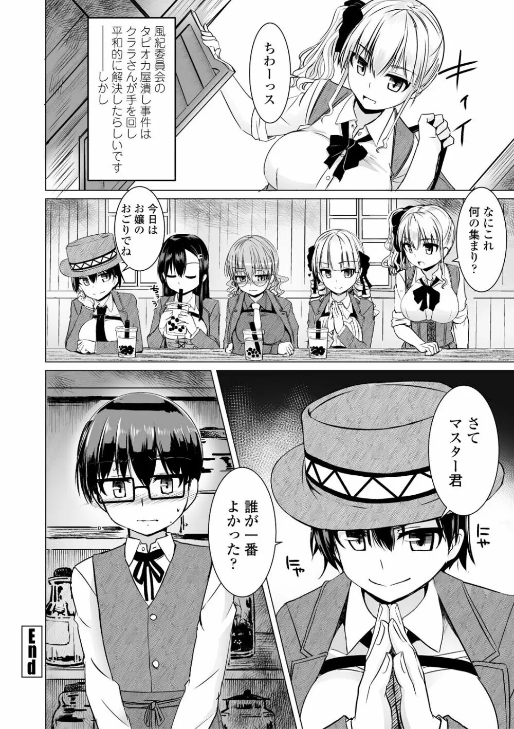 搾精ハーレム大決闘 早撃ちカノジョと夕陽のタピオカ少年 Page.104