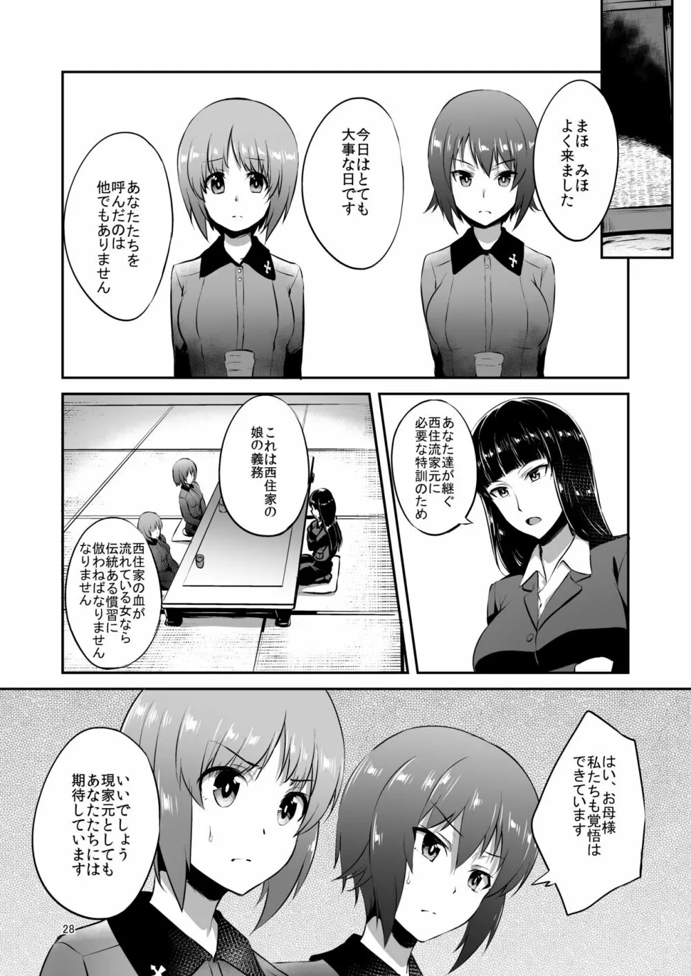 西住流家元の育て方 Page.27