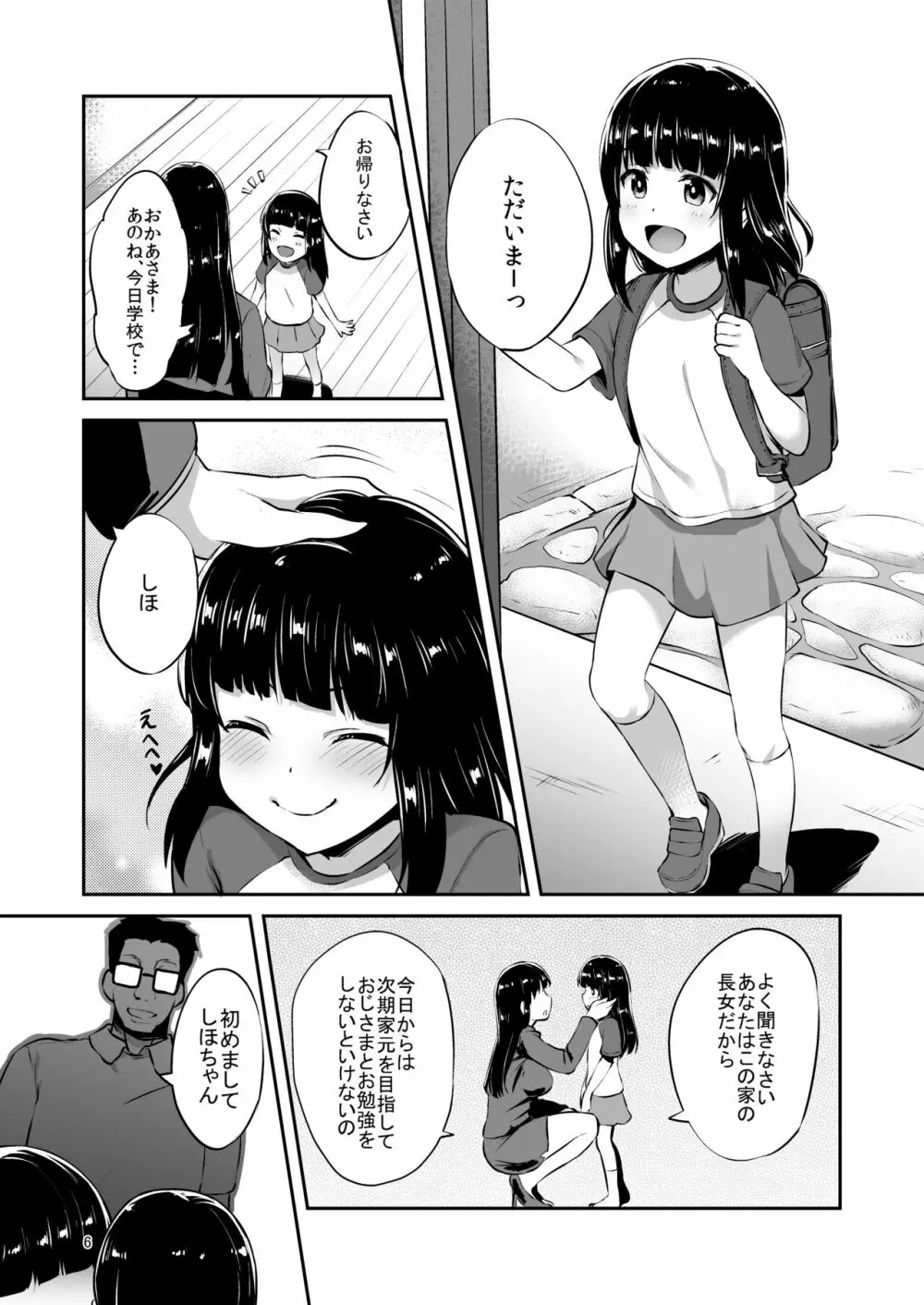 西住流家元の育て方 Page.5