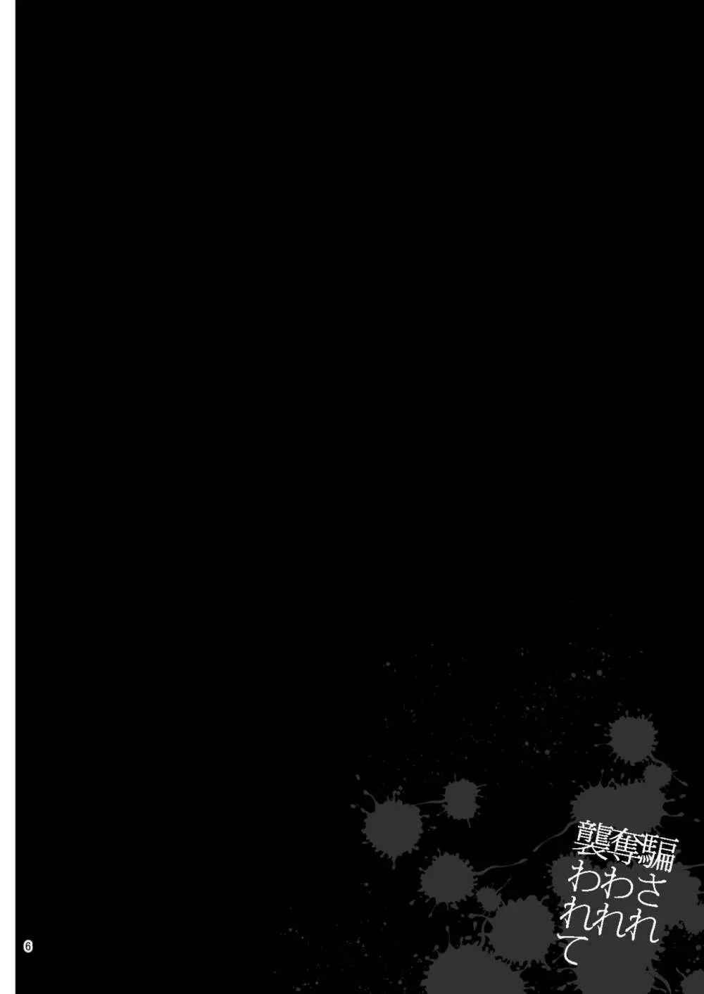騙され奪われ襲われて ~美鶴総集編~ Page.6