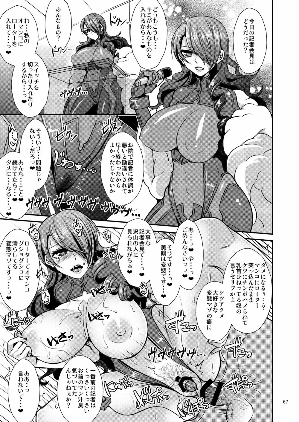 騙され奪われ襲われて ~美鶴総集編~ Page.67