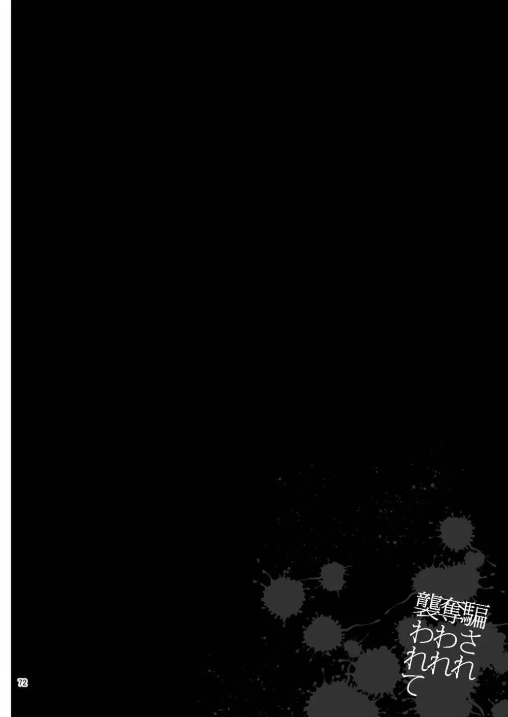 騙され奪われ襲われて ~美鶴総集編~ Page.72