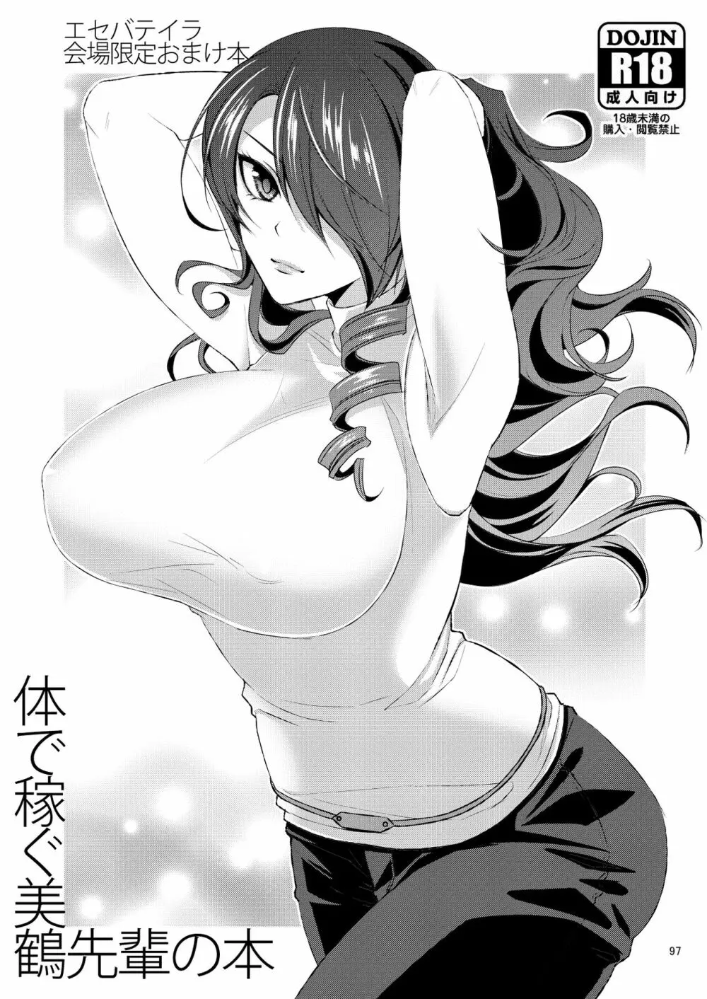 騙され奪われ襲われて ~美鶴総集編~ Page.97
