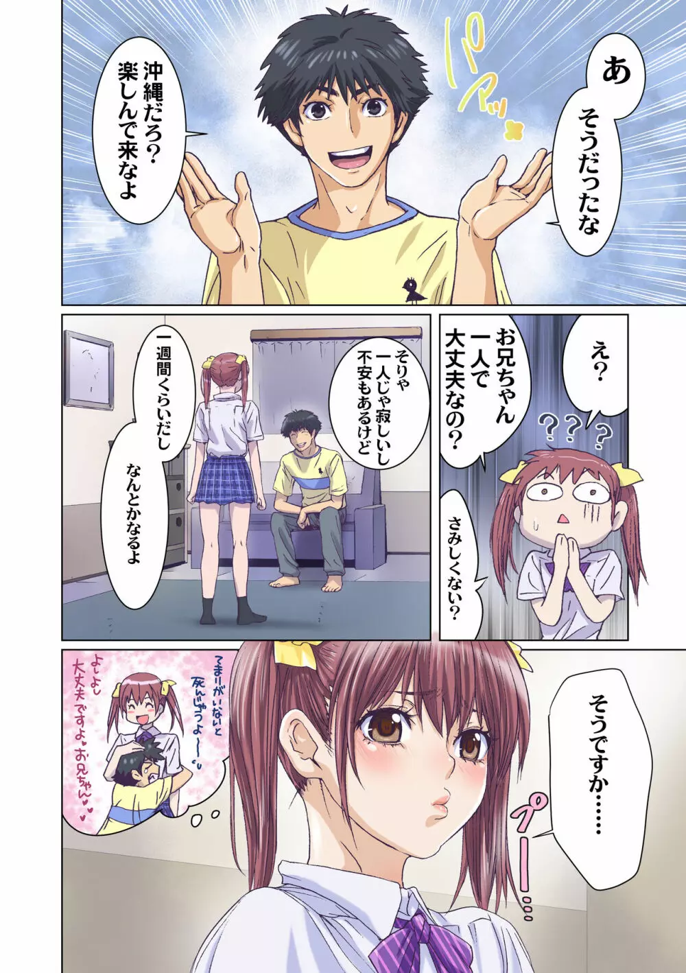 妹は僕の恋人～お兄ちゃんが心配編～ Page.4