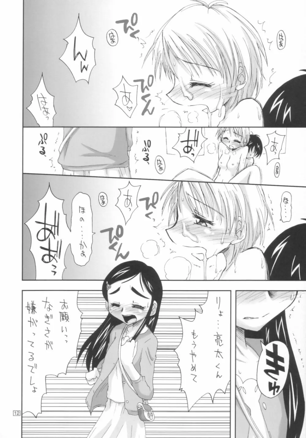 ふたりは裏キュア Page.11