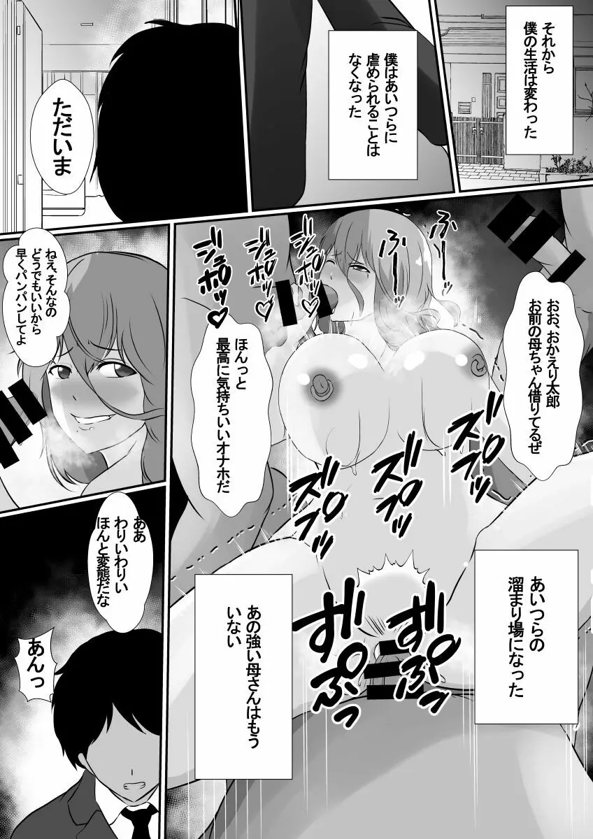 女手一つで僕を育ててくれた母さんがいじめっ子のチャラ男たちに寝取られました Page.26