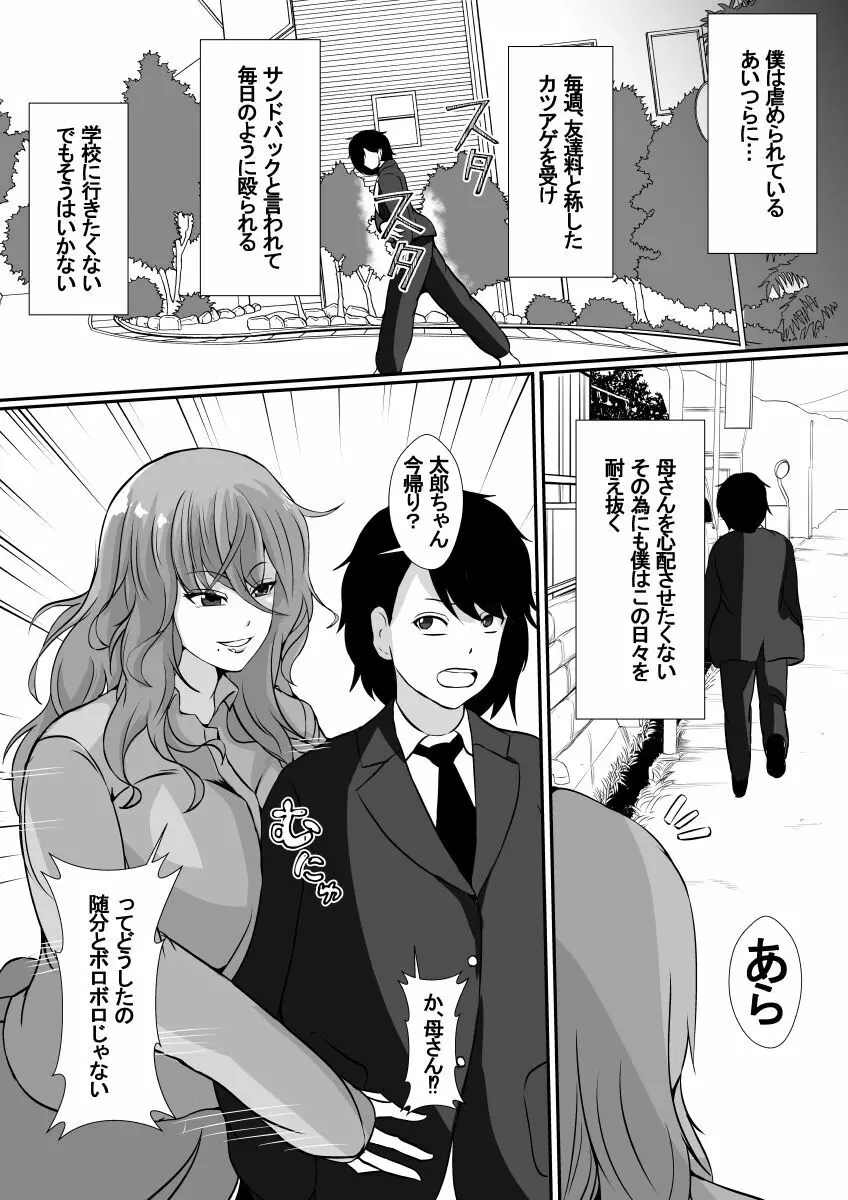 女手一つで僕を育ててくれた母さんがいじめっ子のチャラ男たちに寝取られました Page.4