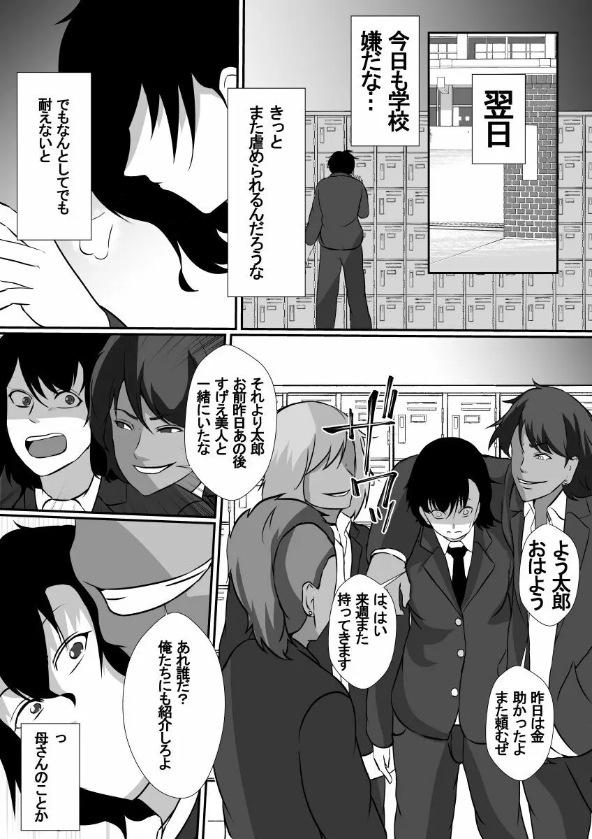 女手一つで僕を育ててくれた母さんがいじめっ子のチャラ男たちに寝取られました Page.6