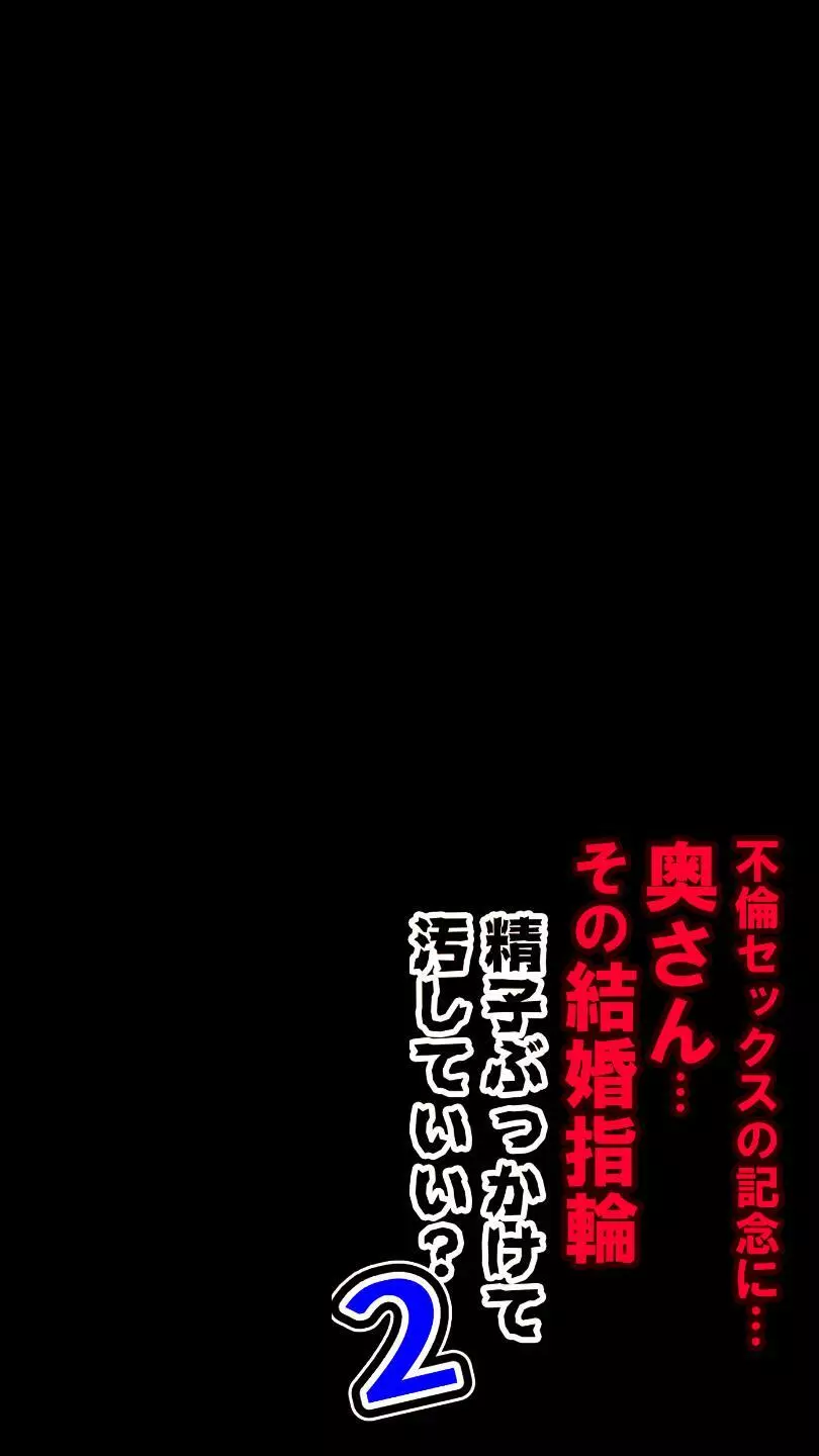 奥さん…その結婚指輪に精子ぶっかけて汚していい? 2 Page.255