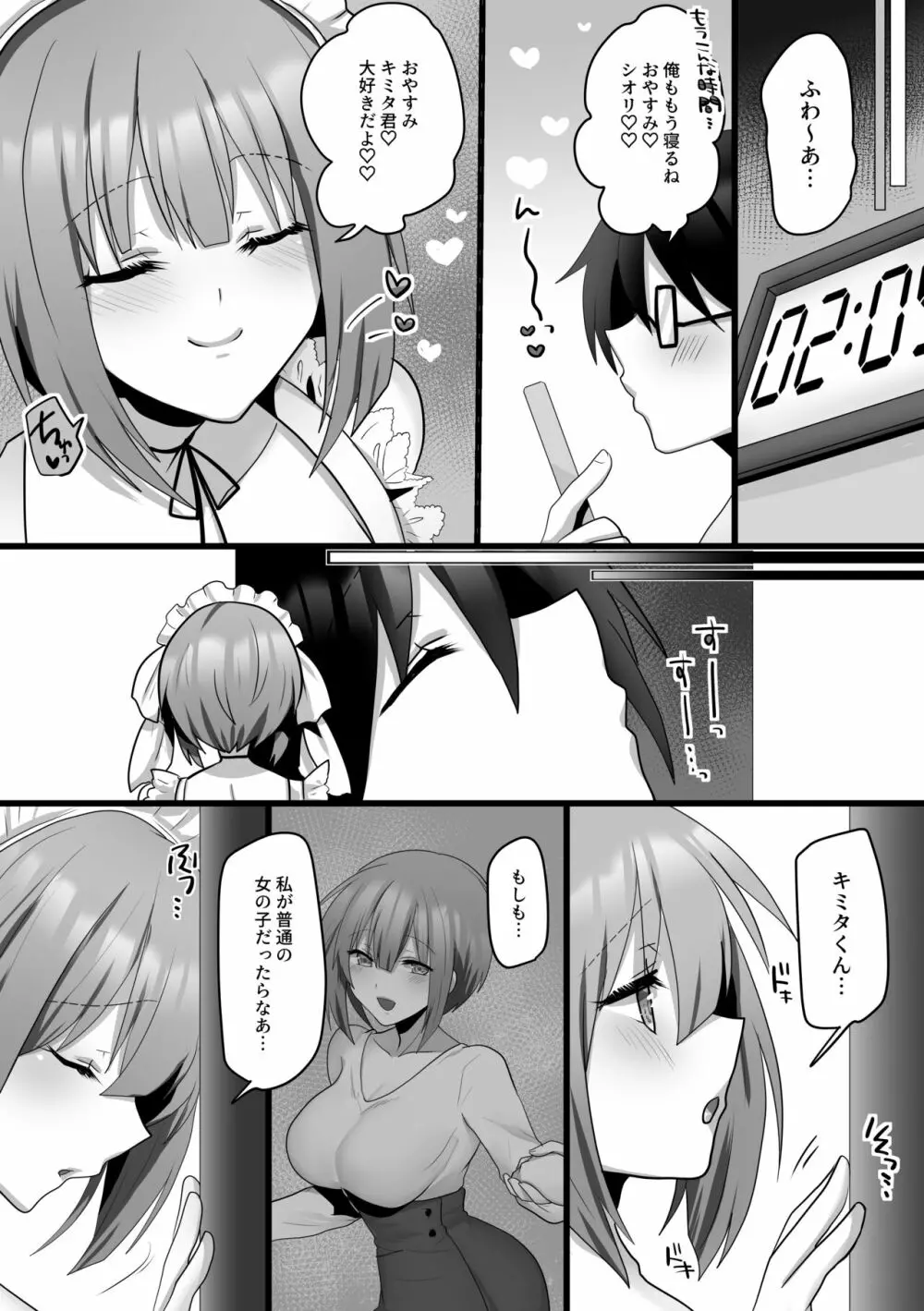 俺だけのAI彼女がNTRれる Page.8