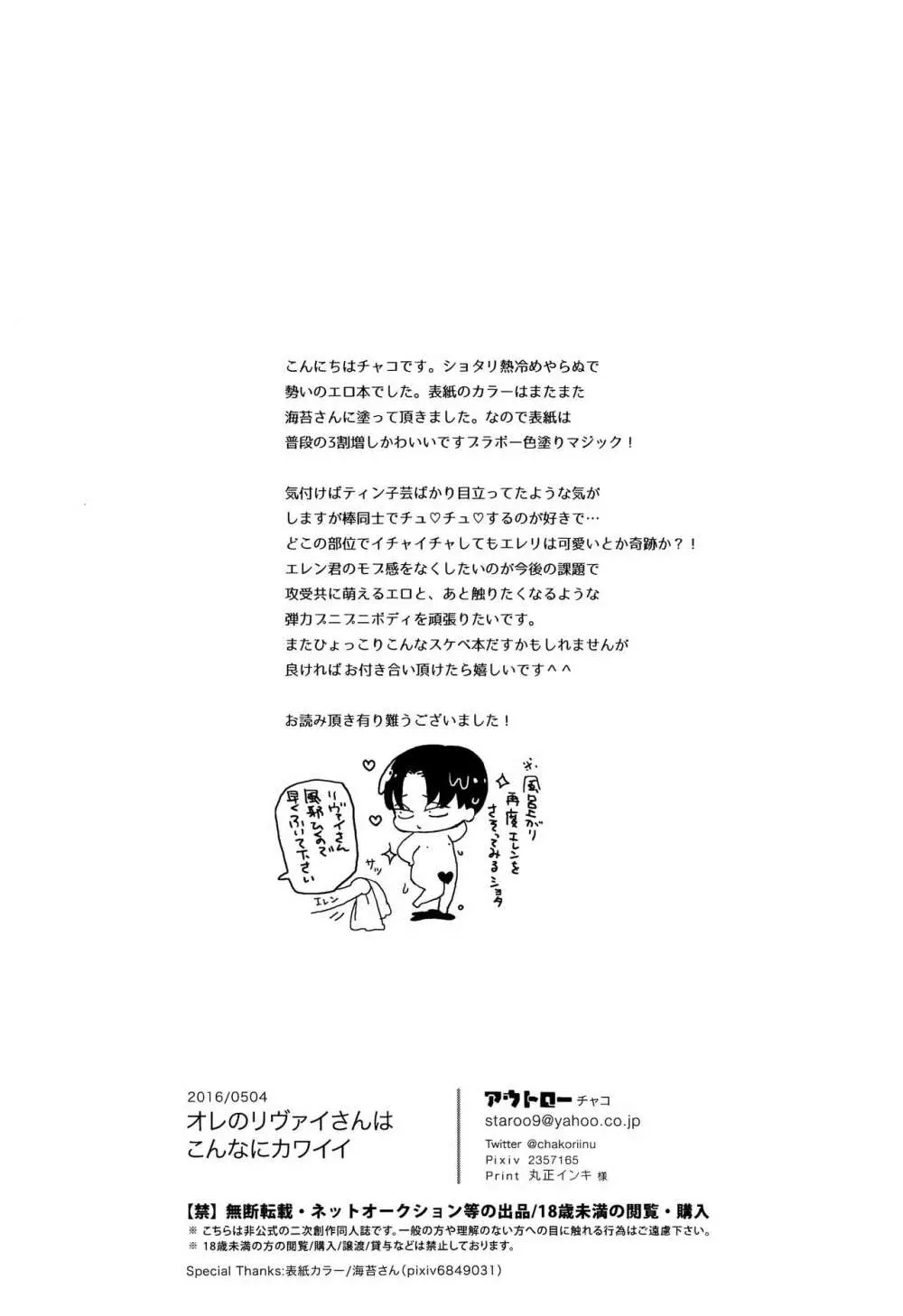 オレのリヴァイさんはこんなにカワイイ Page.25