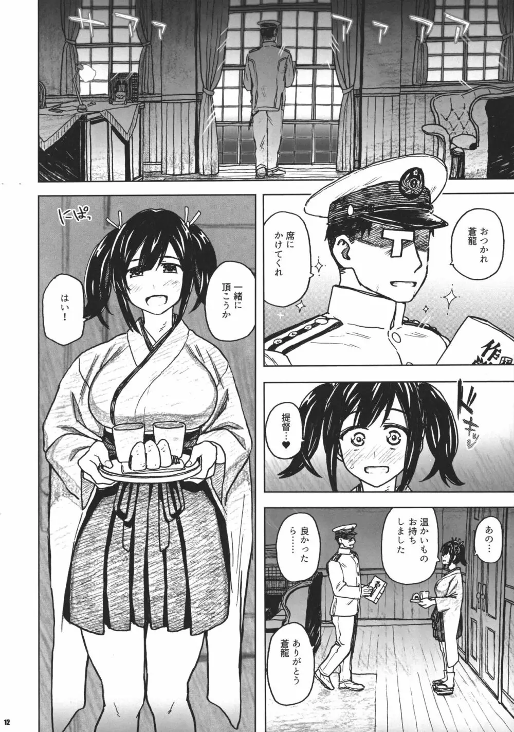 蒼龍本 ～提督室にて～ Page.11