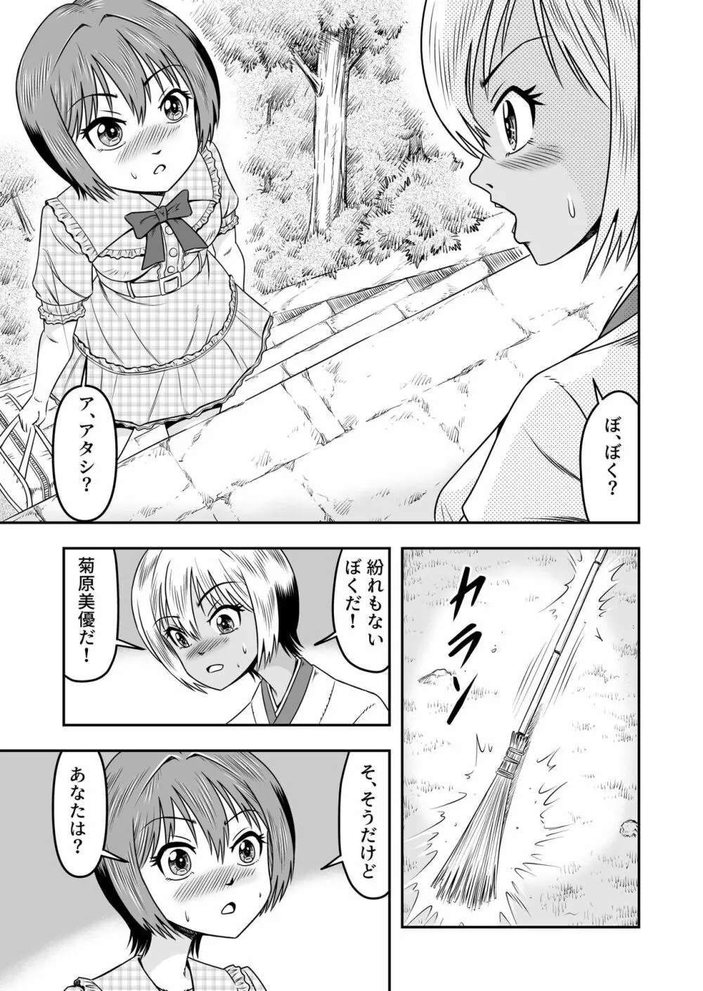 俺は彼女にすり替えられたらしい!? その5 Page.3