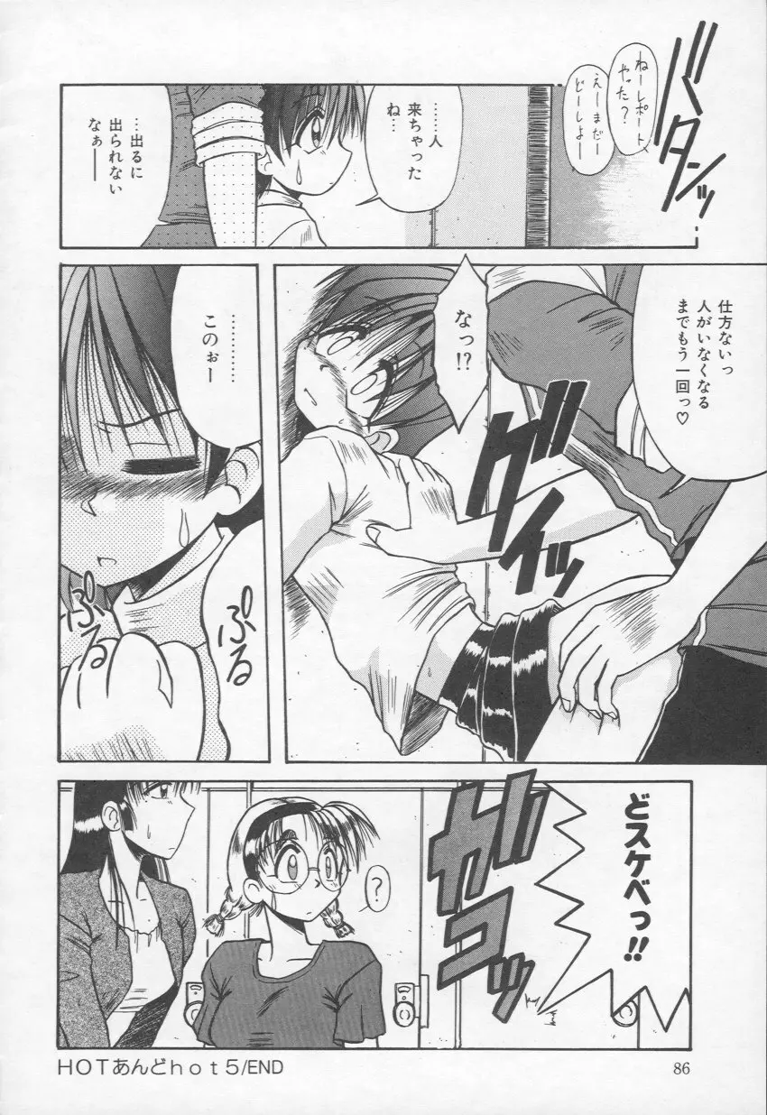 HOT あんど hot Page.87