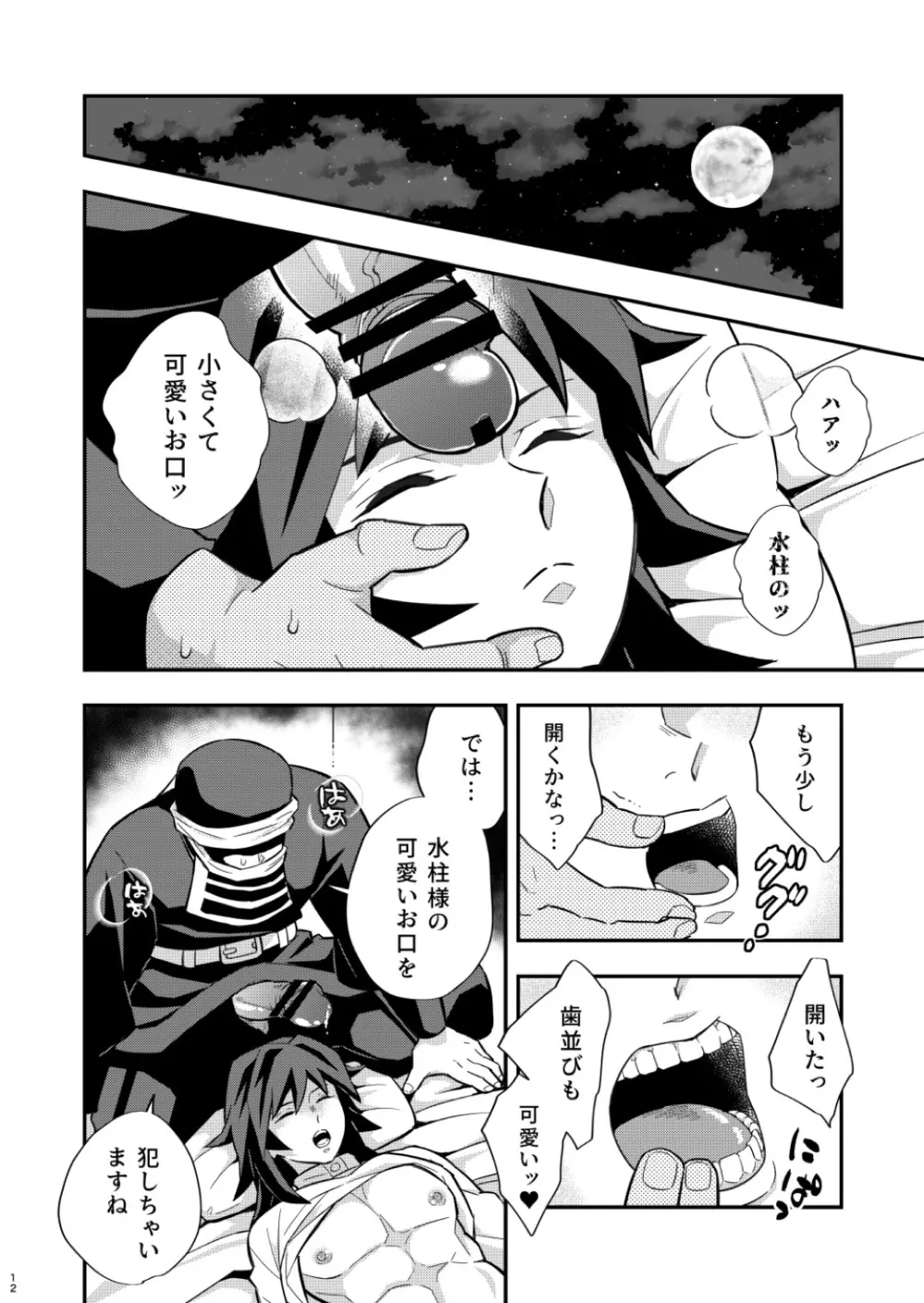 モブxぎゆ 昏睡調教性玩具 -水柱編- Page.12