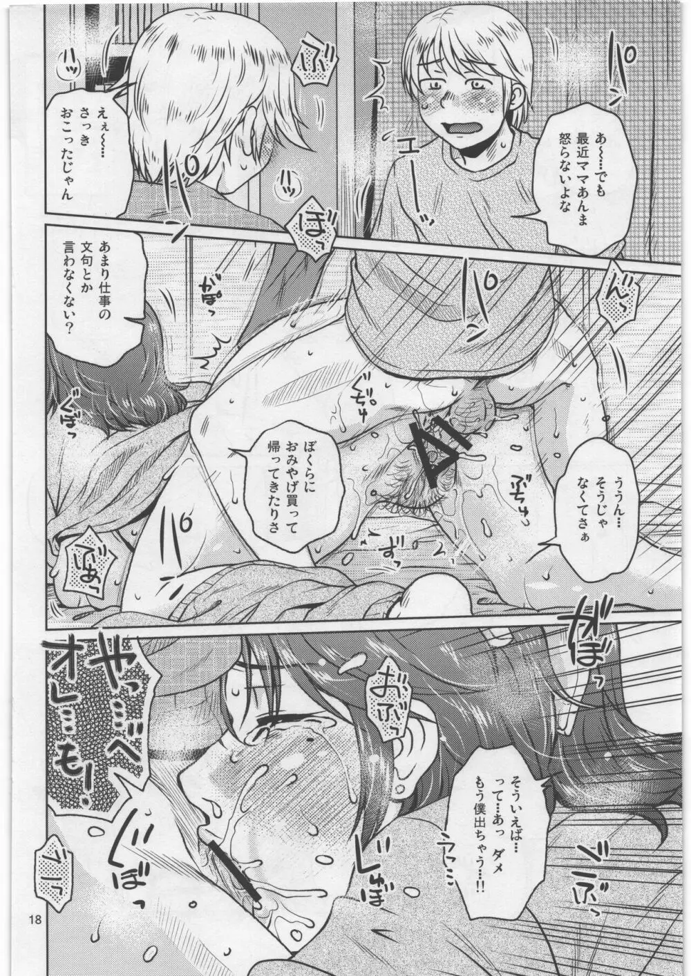 そしてぼくらとママの生活 Page.17