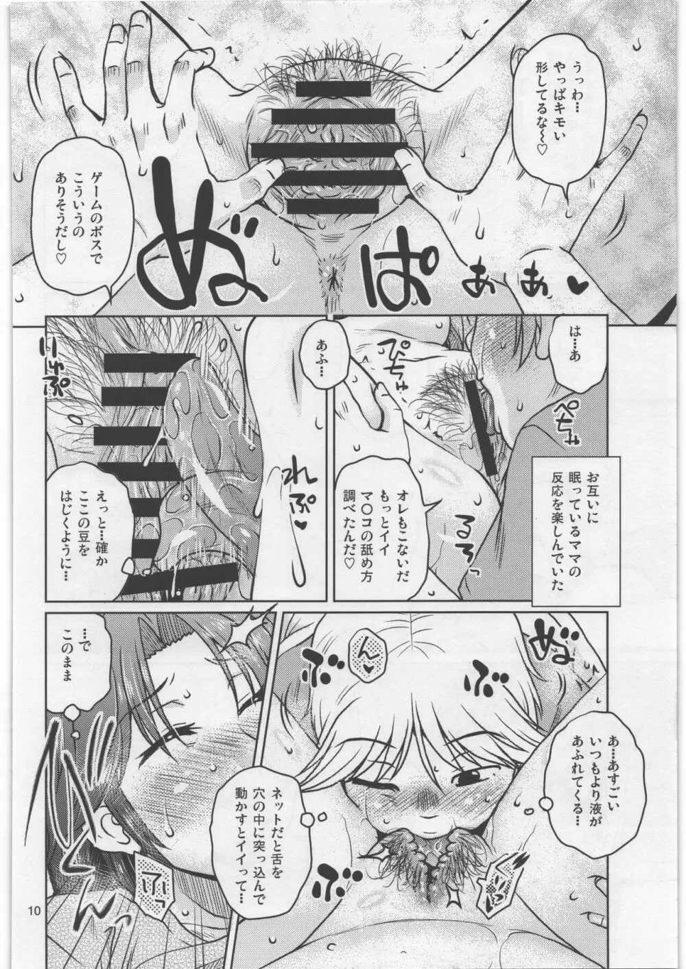 そしてぼくらとママの生活 Page.9