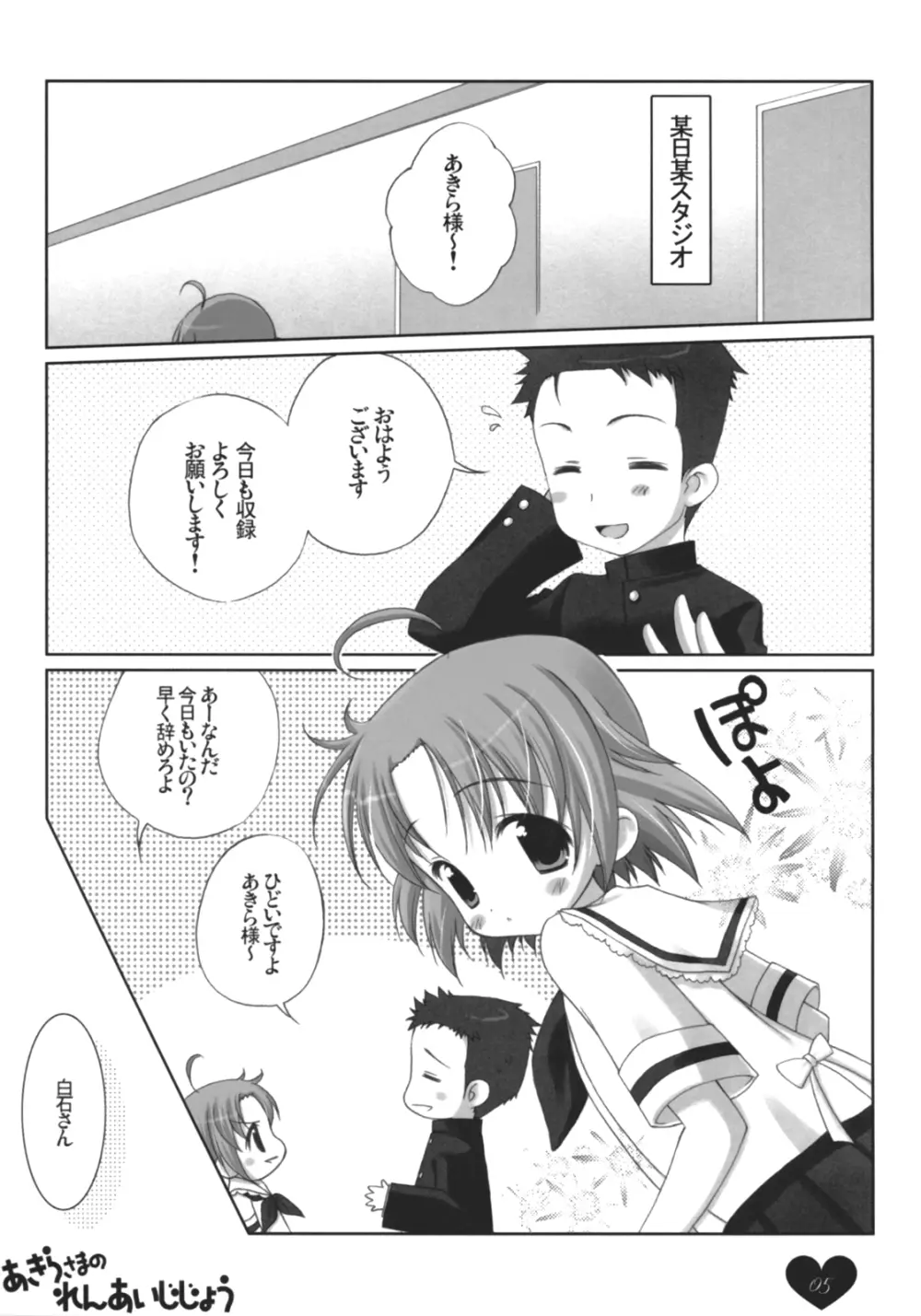 あきらさまのれんあいじじょう Page.4