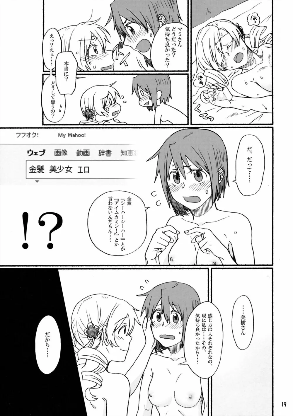 めちゃシコっすよ!マミさん!! Page.18