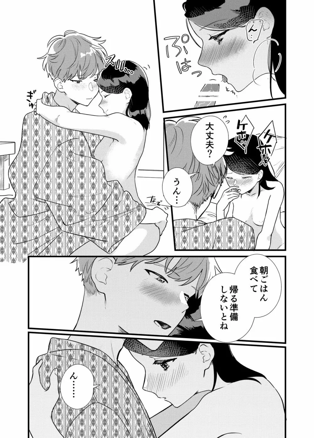 彼女と温泉旅行 Page.36