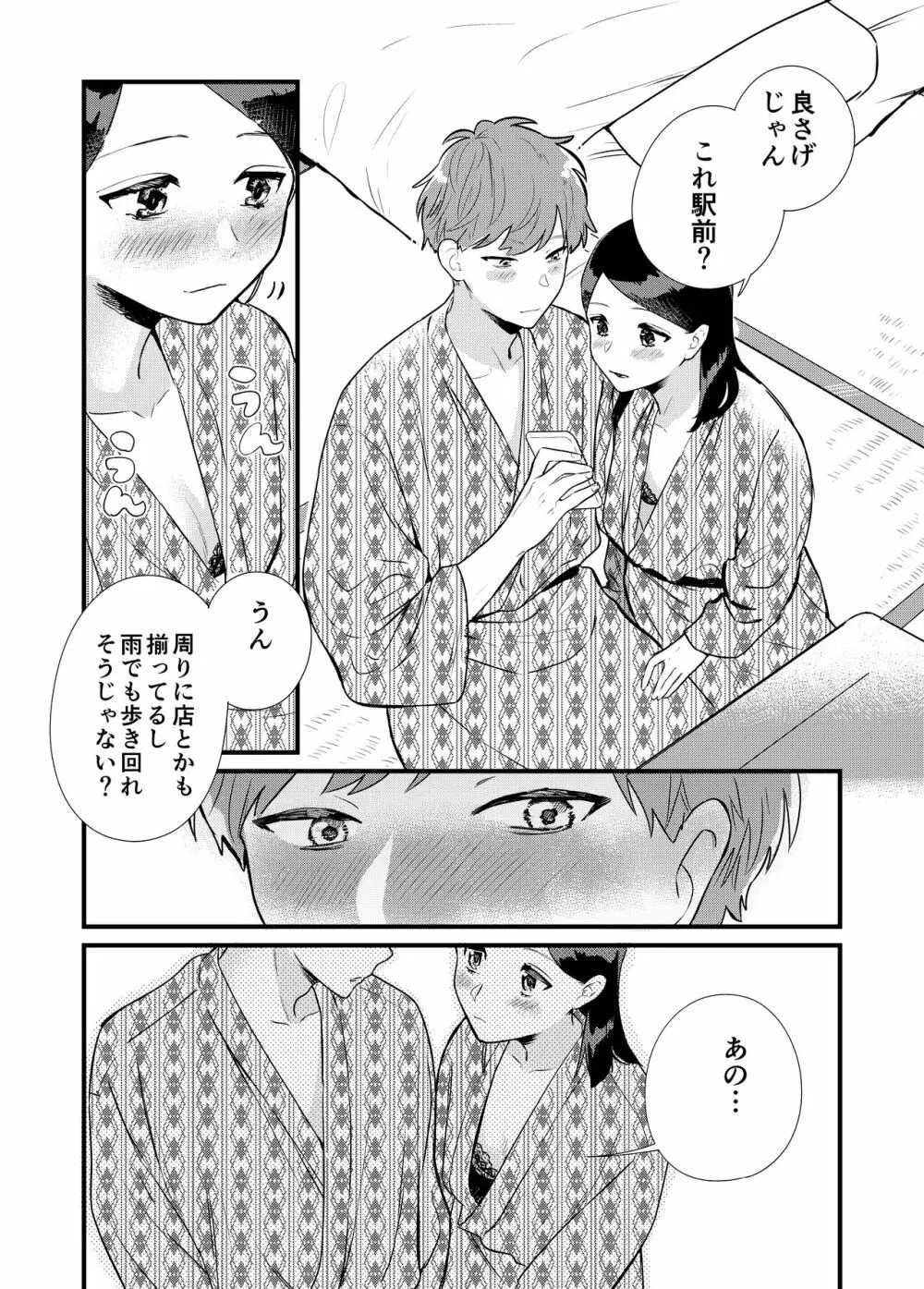 彼女と温泉旅行 Page.9