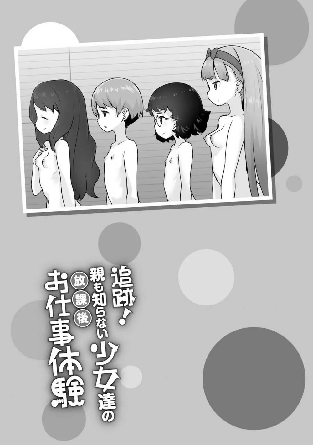 追跡！親も知らない少女達の放課後お仕事体験 Page.173