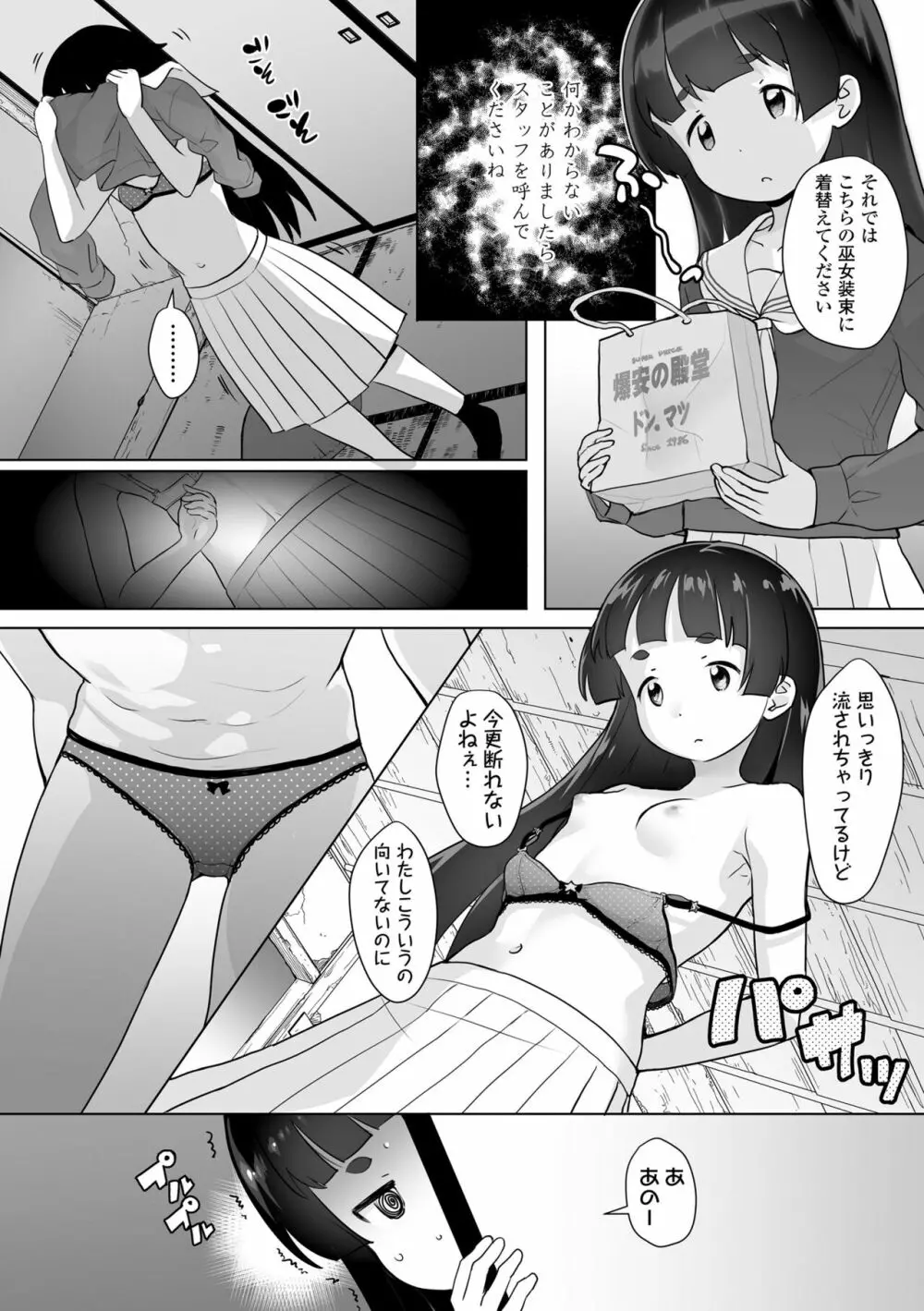 追跡！親も知らない少女達の放課後お仕事体験 Page.80