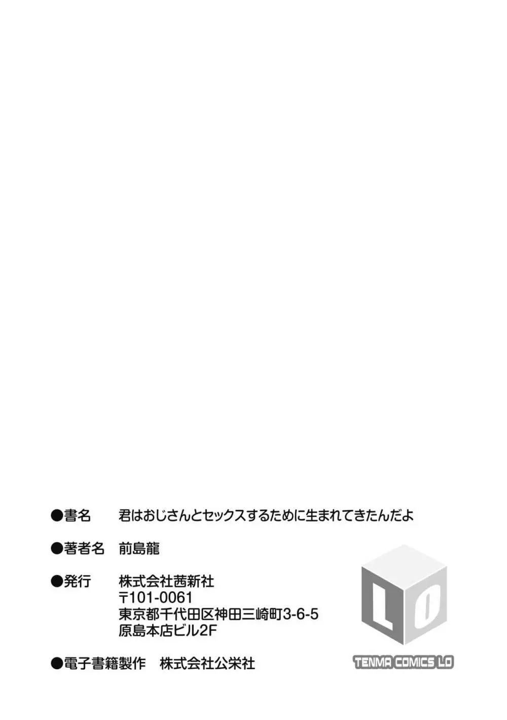 君はおじさんとセックスするために生まれてきたんだよ Page.207