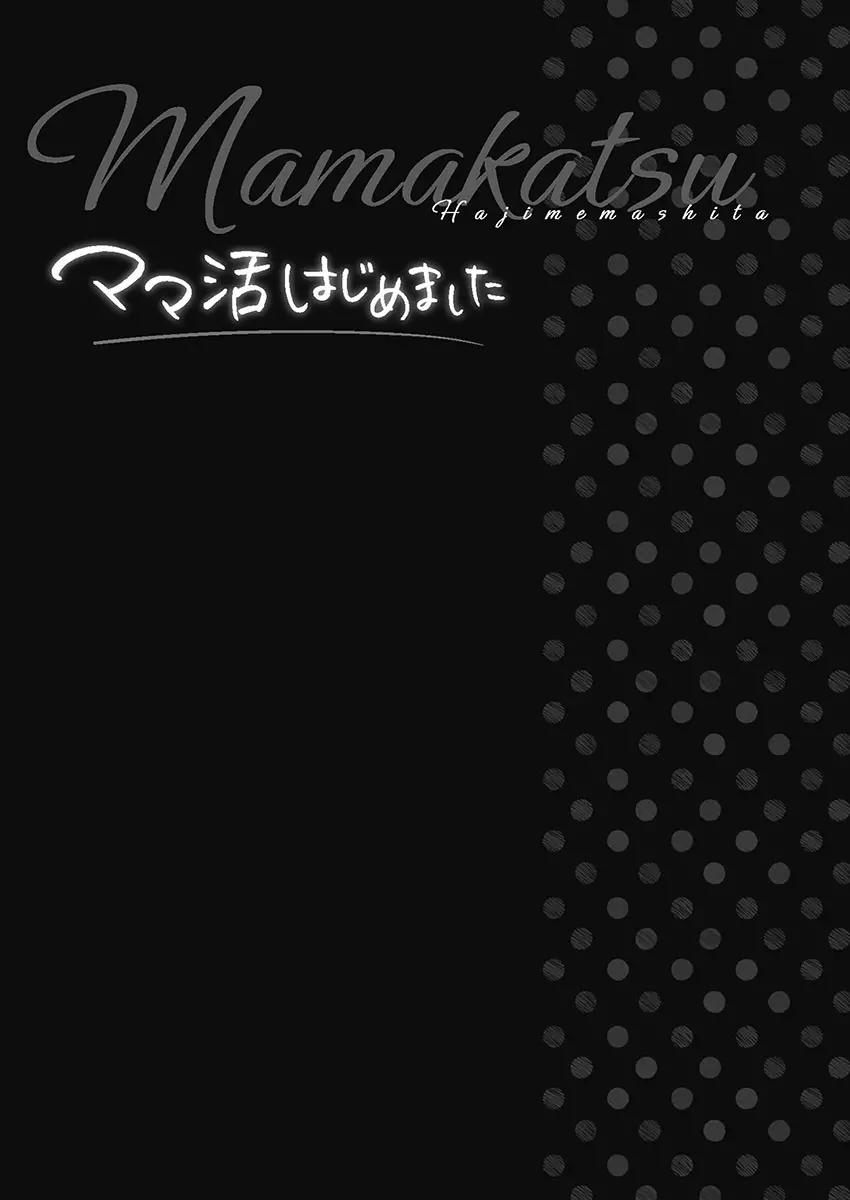 ママ活はじめました Page.105