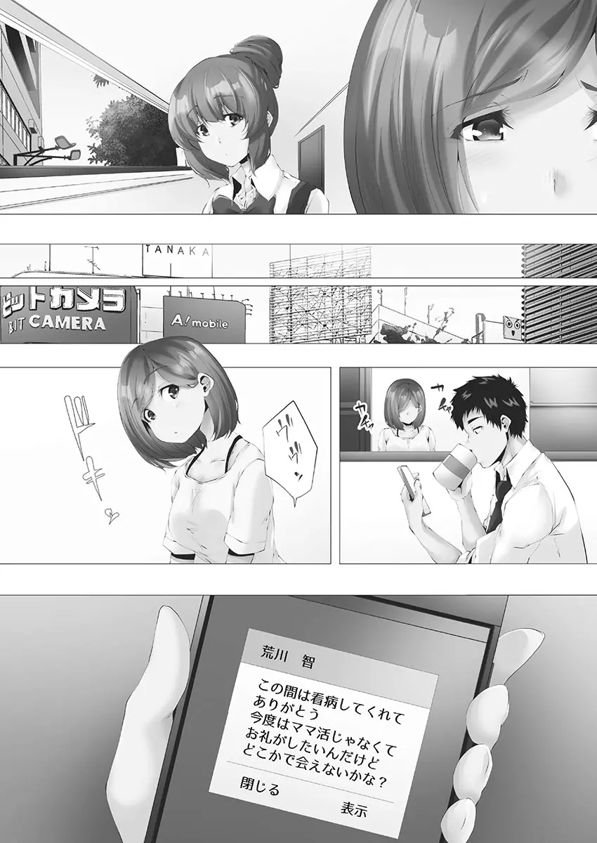 ママ活はじめました Page.110