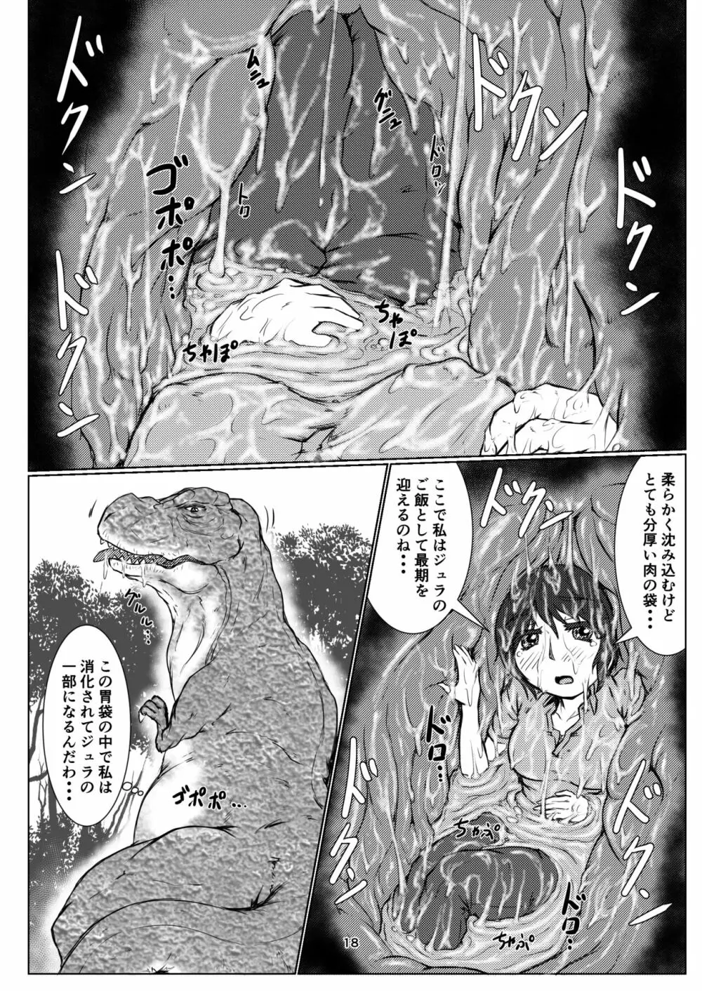 丸呑話5～ティラノサウルスに丸吞まれるだけのお話～ Page.18