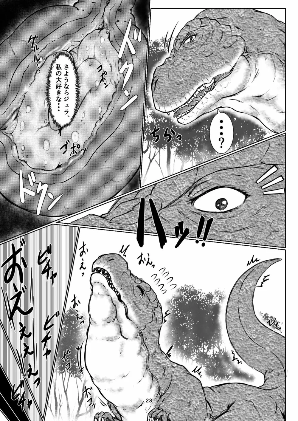 丸呑話5～ティラノサウルスに丸吞まれるだけのお話～ Page.23